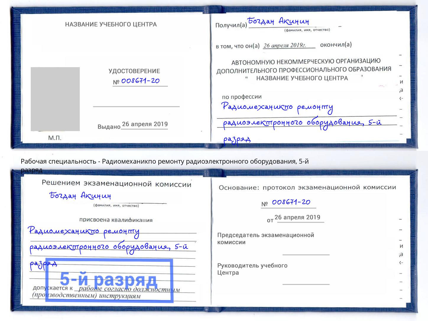 корочка 5-й разряд Радиомеханикпо ремонту радиоэлектронного оборудования Нововоронеж