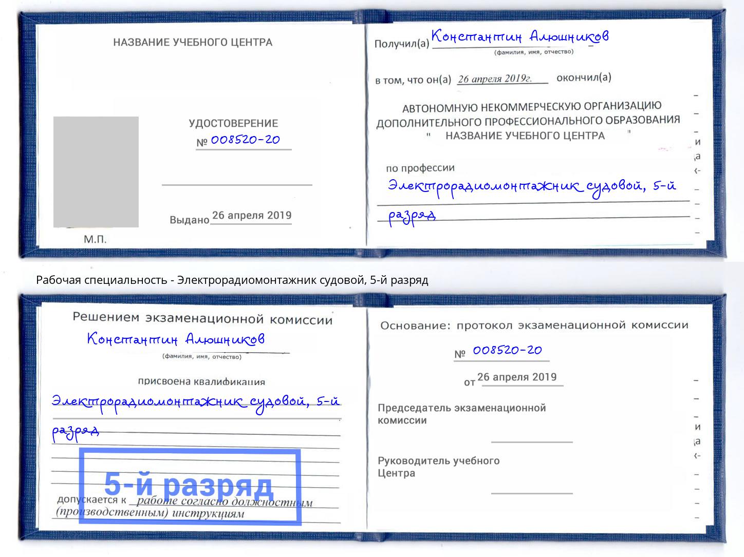 корочка 5-й разряд Электрорадиомонтажник судовой Нововоронеж