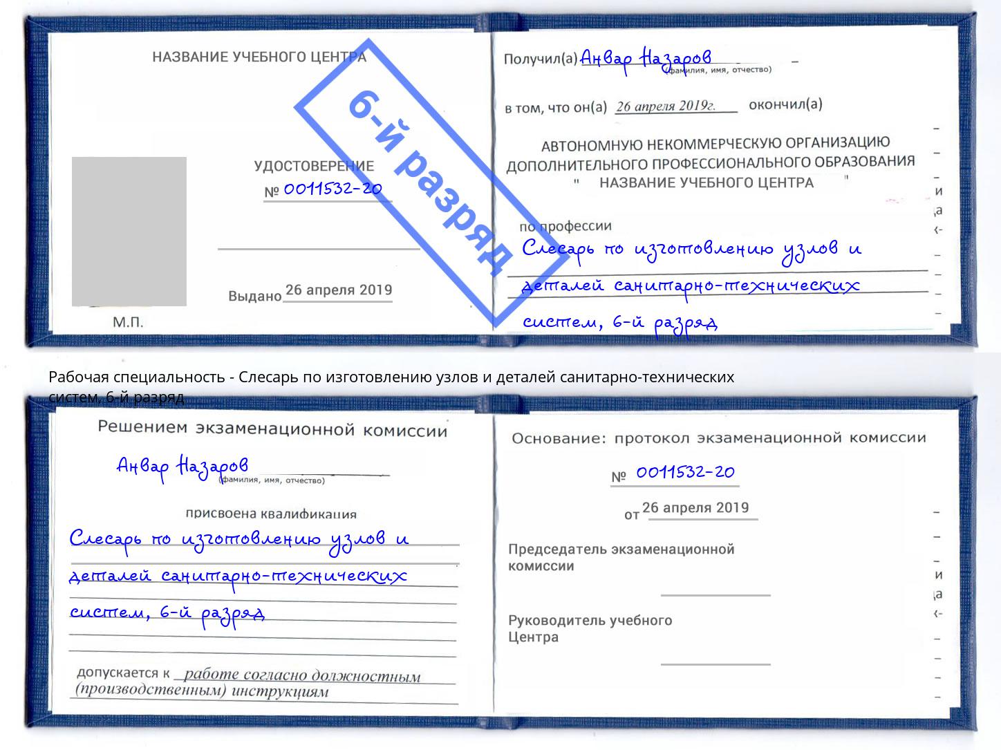 корочка 6-й разряд Слесарь по изготовлению узлов и деталей санитарно-технических систем Нововоронеж