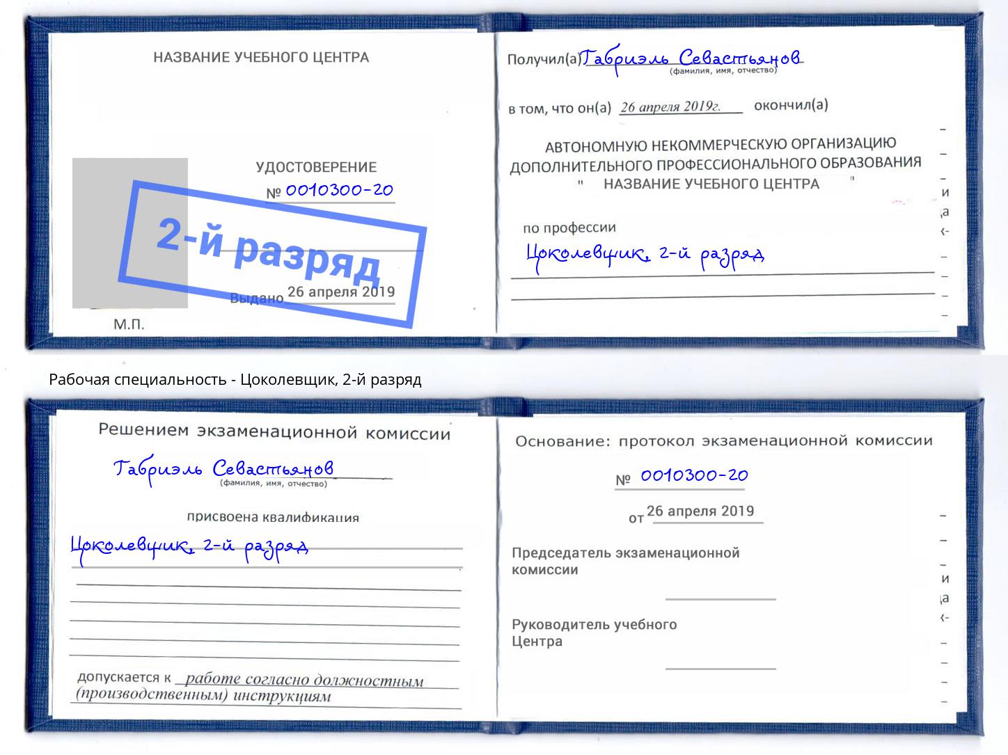 корочка 2-й разряд Цоколевщик Нововоронеж