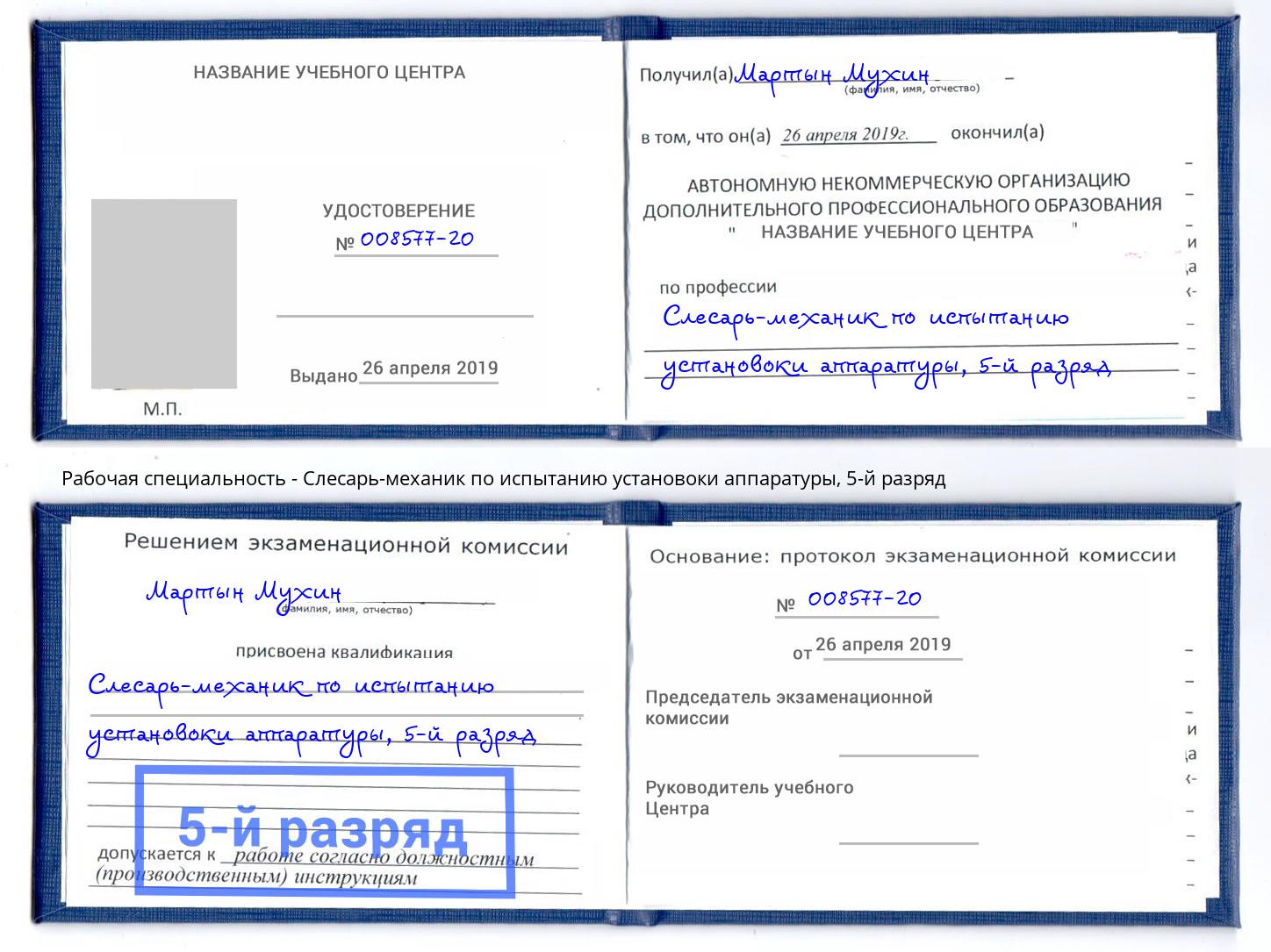 корочка 5-й разряд Слесарь-механик по испытанию установоки аппаратуры Нововоронеж