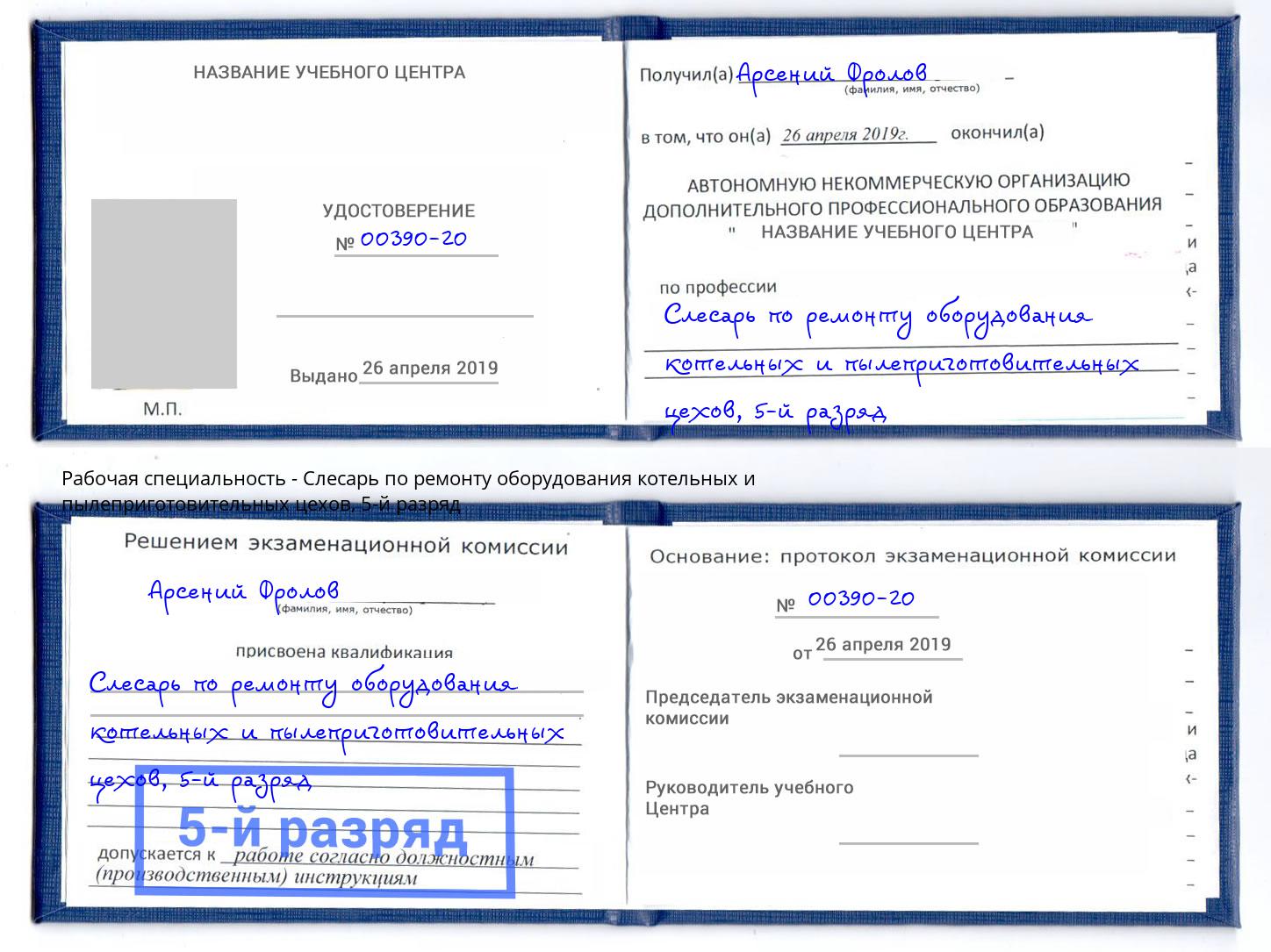 корочка 5-й разряд Слесарь по ремонту оборудования котельных и пылеприготовительных цехов Нововоронеж