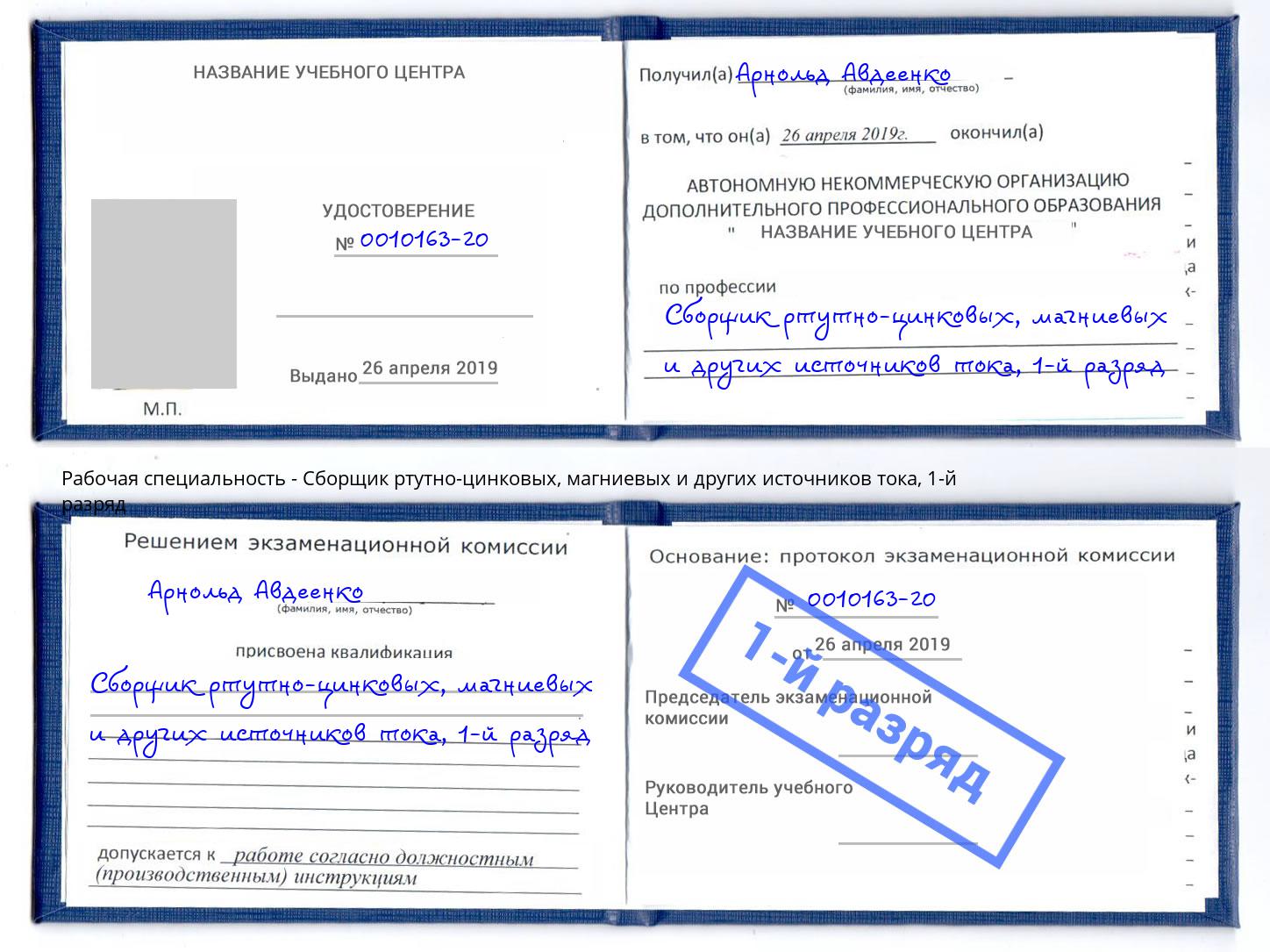корочка 1-й разряд Сборщик ртутно-цинковых, магниевых и других источников тока Нововоронеж