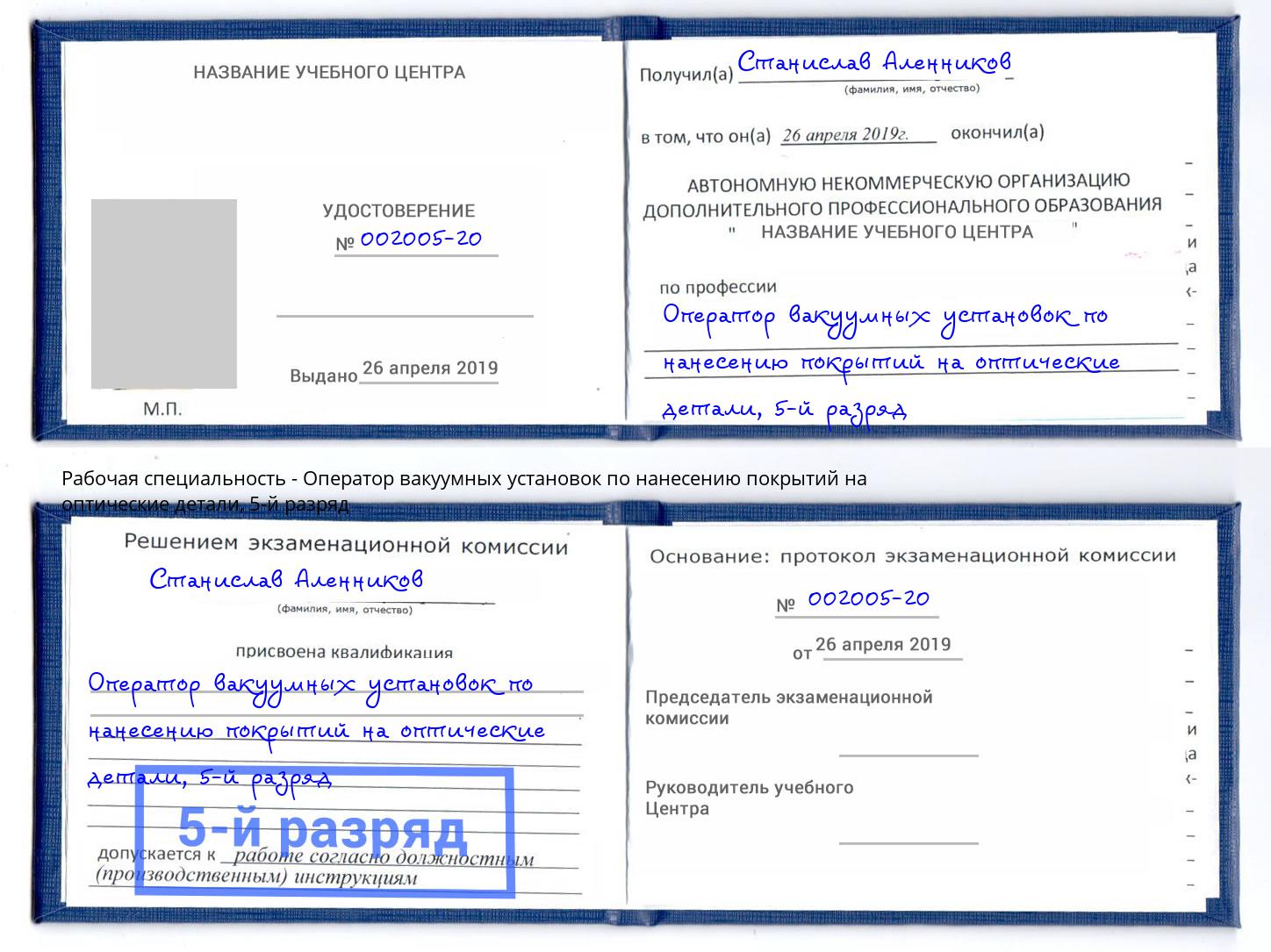 корочка 5-й разряд Оператор вакуумных установок по нанесению покрытий на оптические детали Нововоронеж