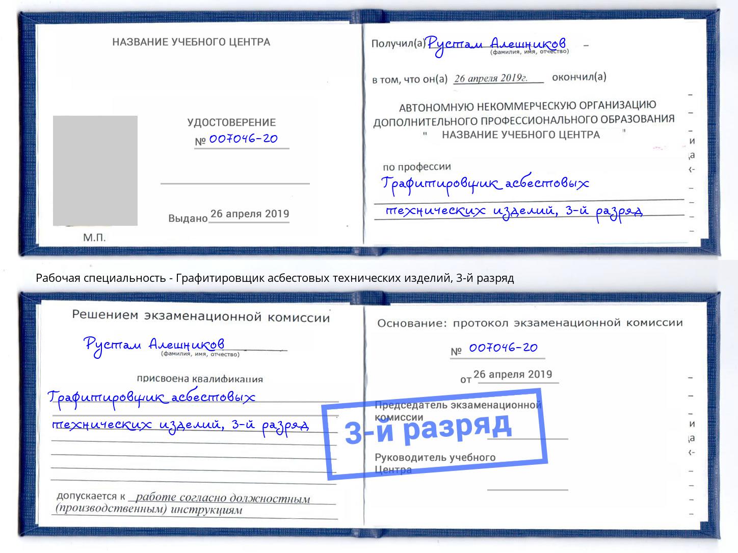 корочка 3-й разряд Графитировщик асбестовых технических изделий Нововоронеж