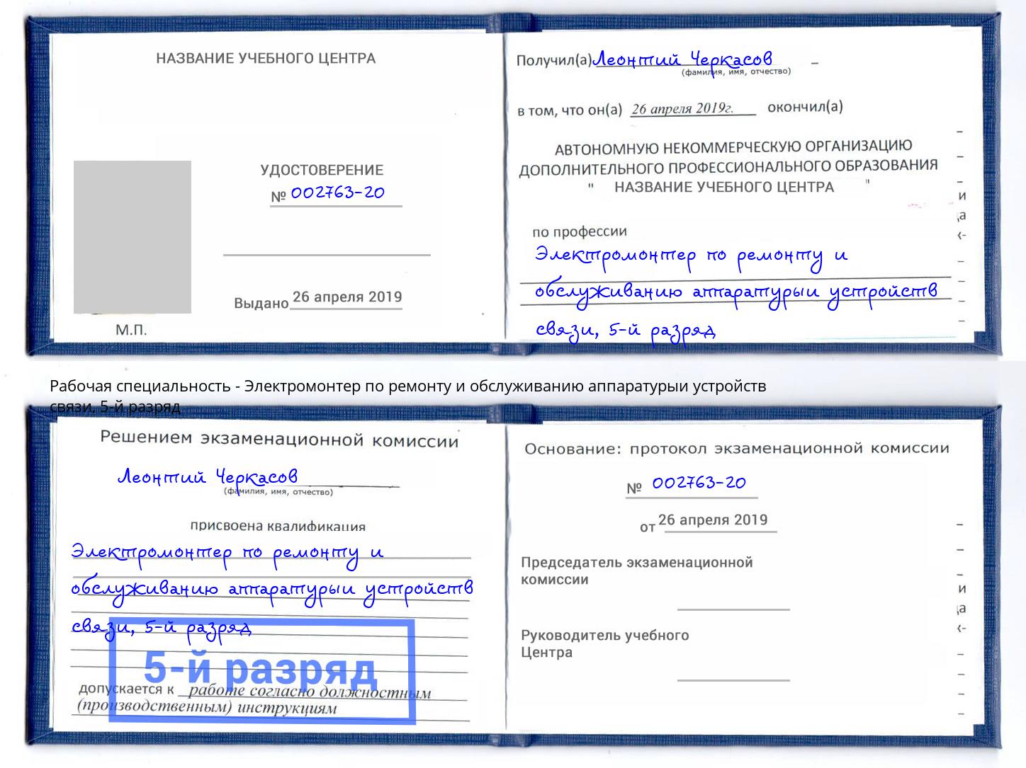 корочка 5-й разряд Электромонтер по ремонту и обслуживанию аппаратурыи устройств связи Нововоронеж