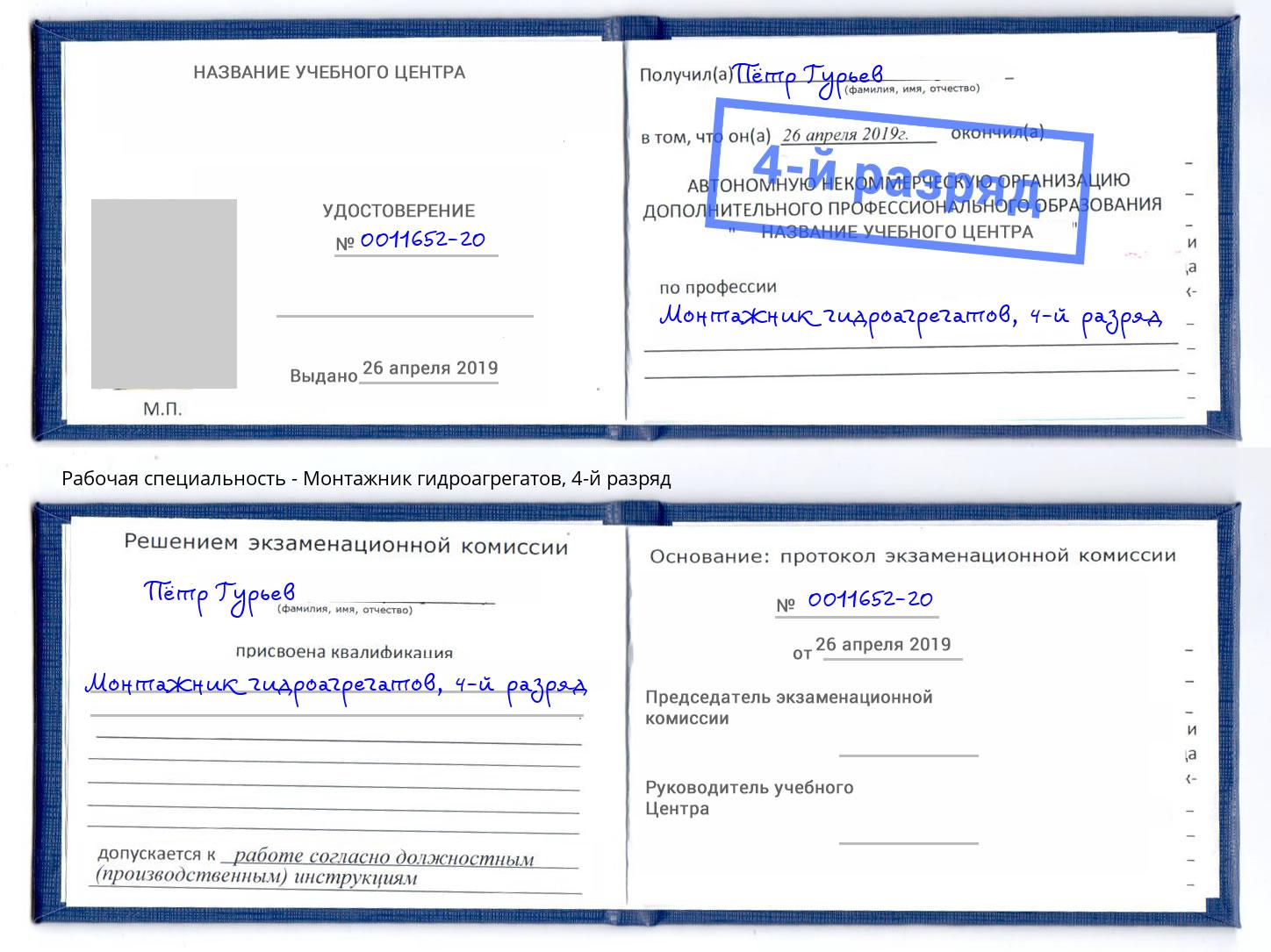 корочка 4-й разряд Монтажник гидроагрегатов Нововоронеж