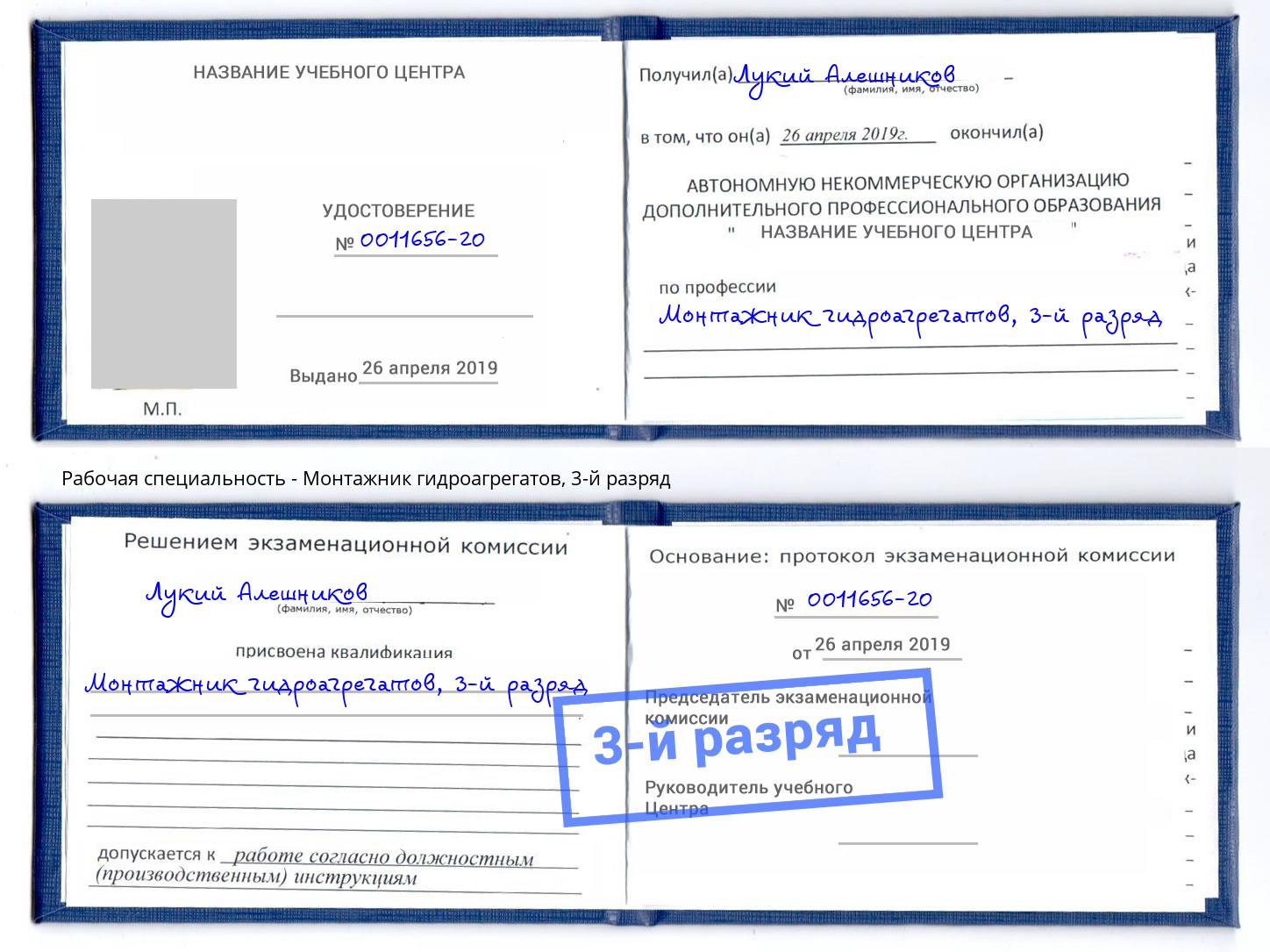 корочка 3-й разряд Монтажник гидроагрегатов Нововоронеж