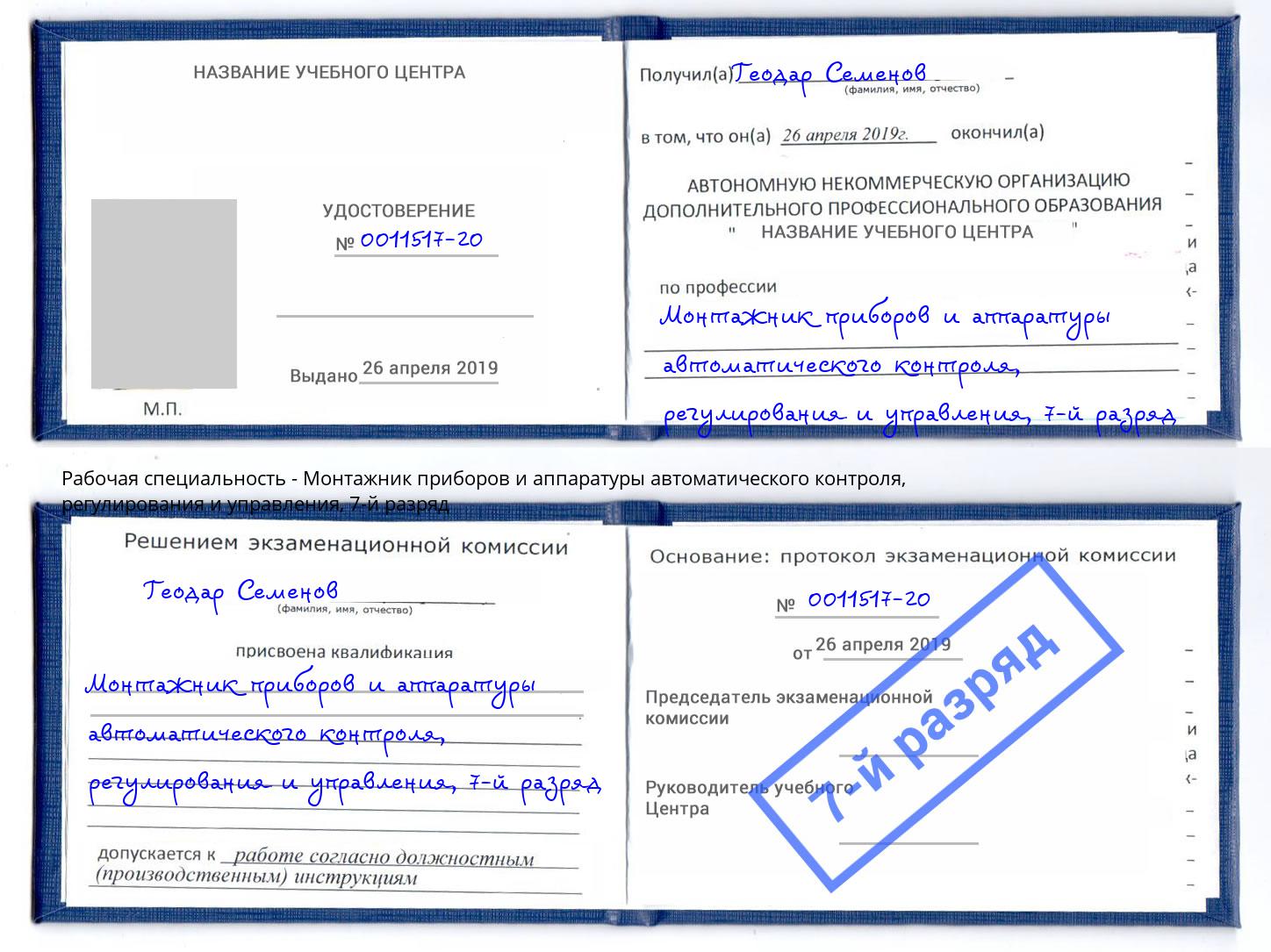 корочка 7-й разряд Монтажник приборов и аппаратуры автоматического контроля, регулирования и управления Нововоронеж