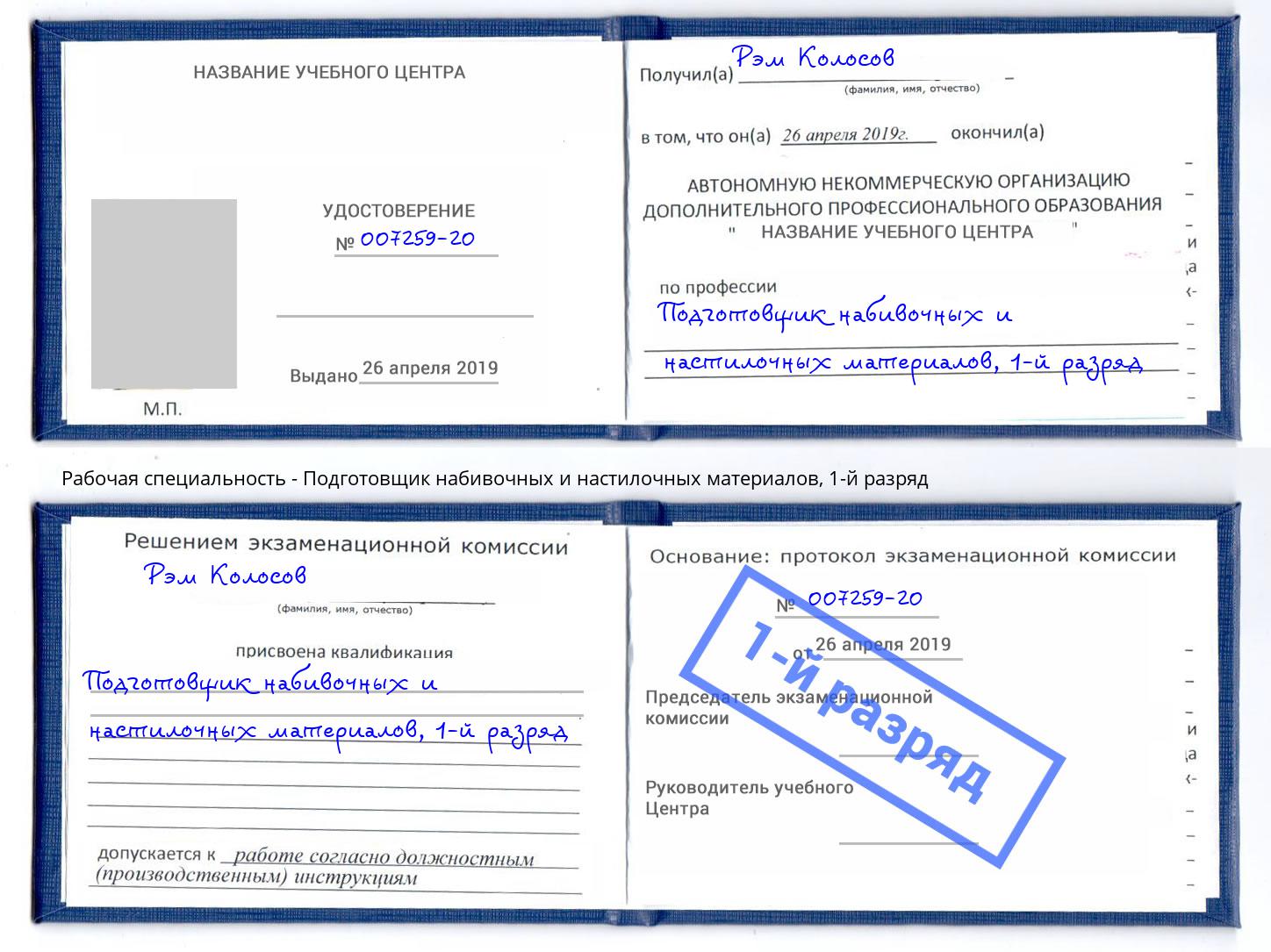 корочка 1-й разряд Подготовщик набивочных и настилочных материалов Нововоронеж