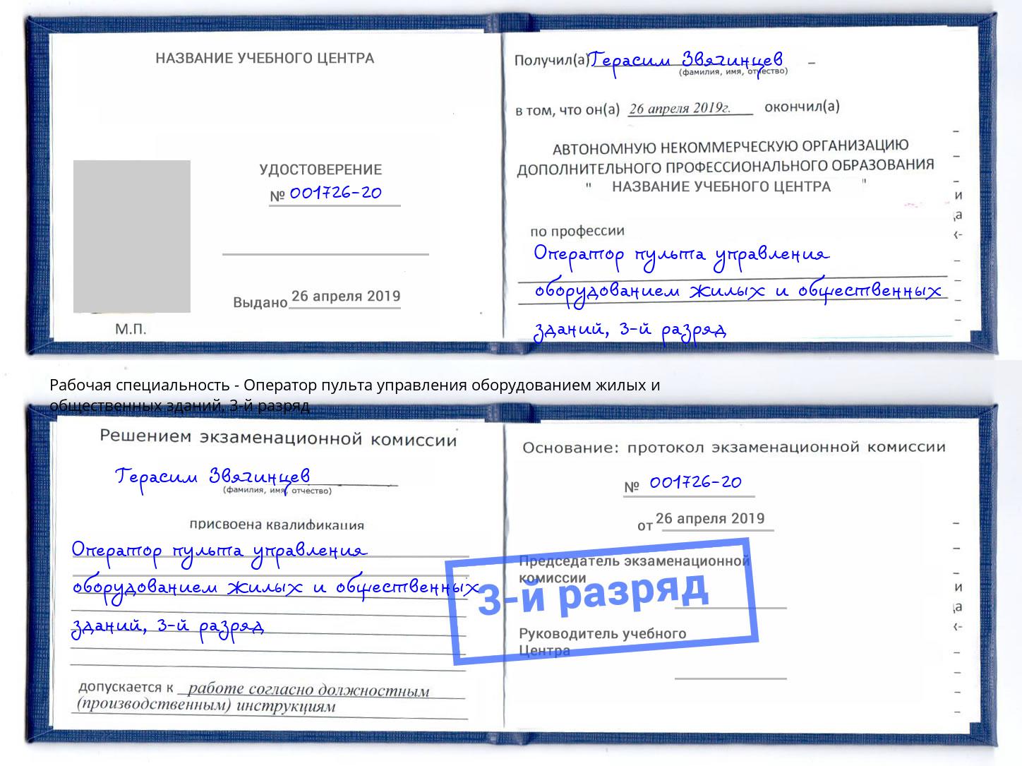 корочка 3-й разряд Оператор пульта управления оборудованием жилых и общественных зданий Нововоронеж