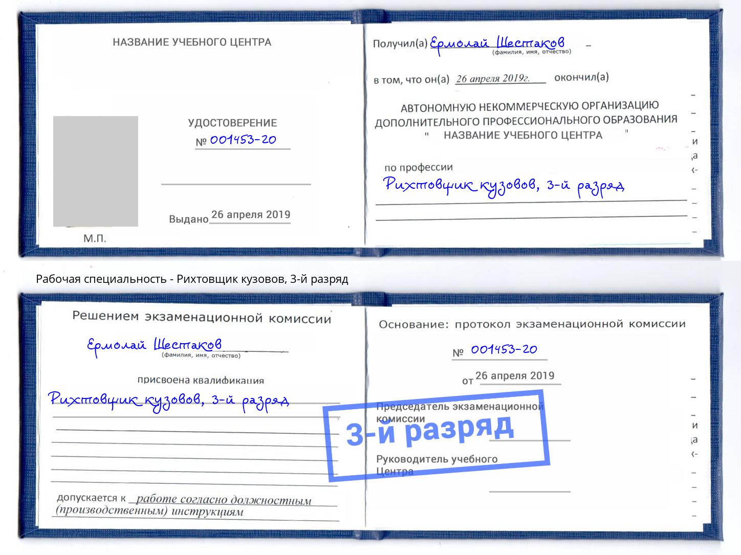 корочка 3-й разряд Рихтовщик кузовов Нововоронеж