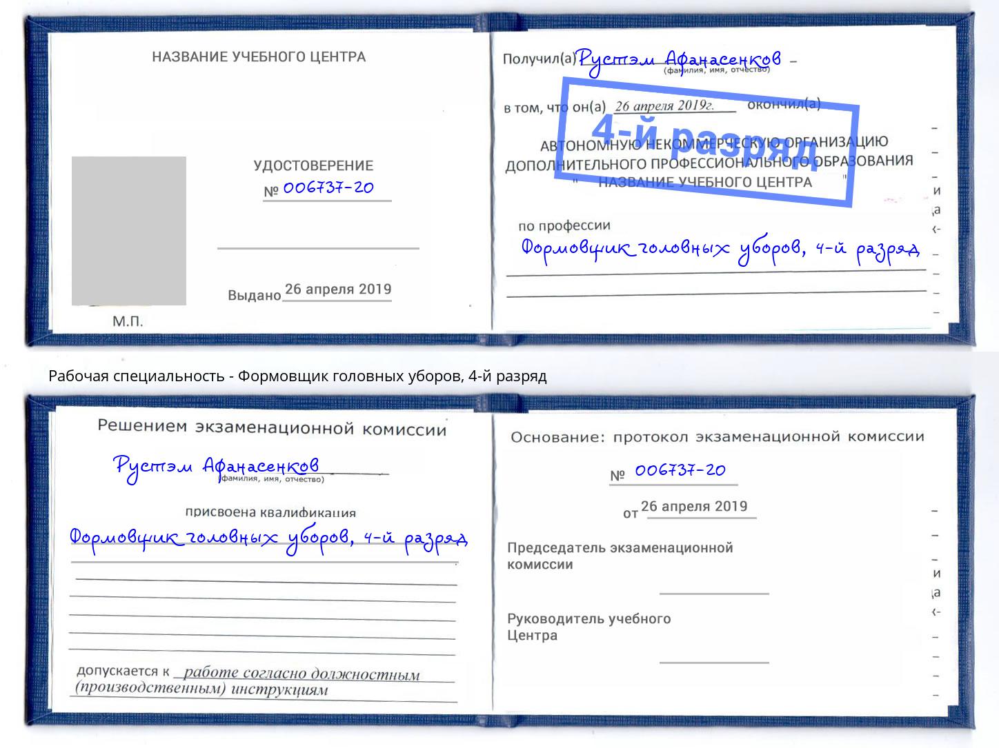 корочка 4-й разряд Формовщик головных уборов Нововоронеж