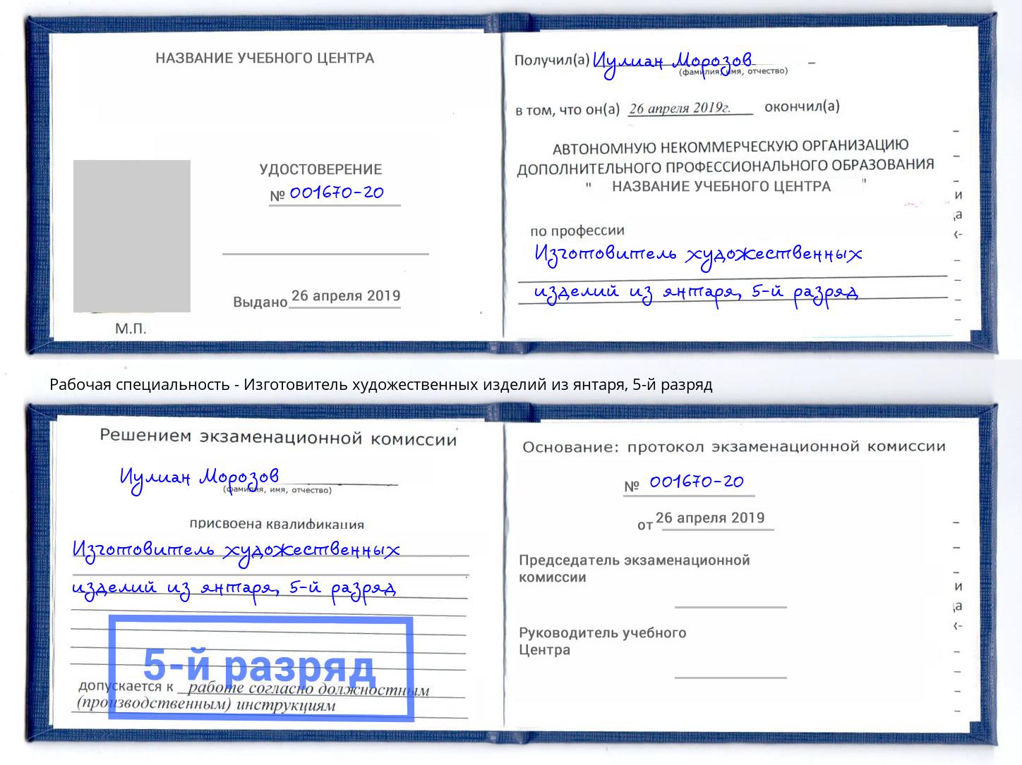 корочка 5-й разряд Изготовитель художественных изделий из янтаря Нововоронеж