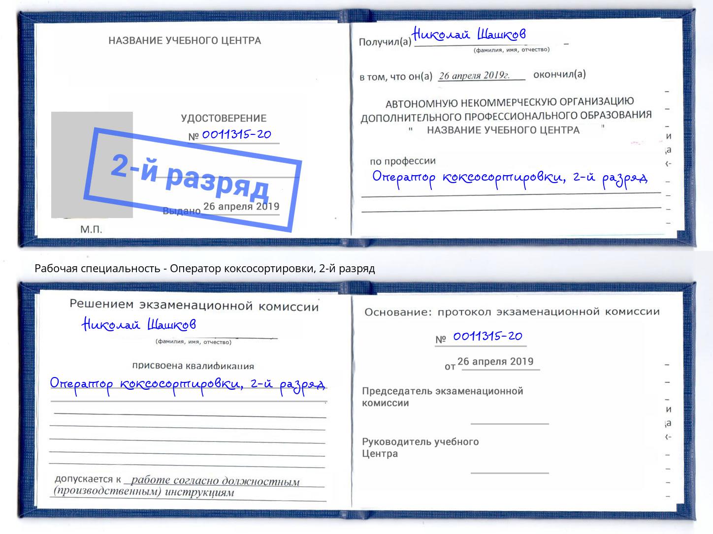 корочка 2-й разряд Оператор коксосортировки Нововоронеж