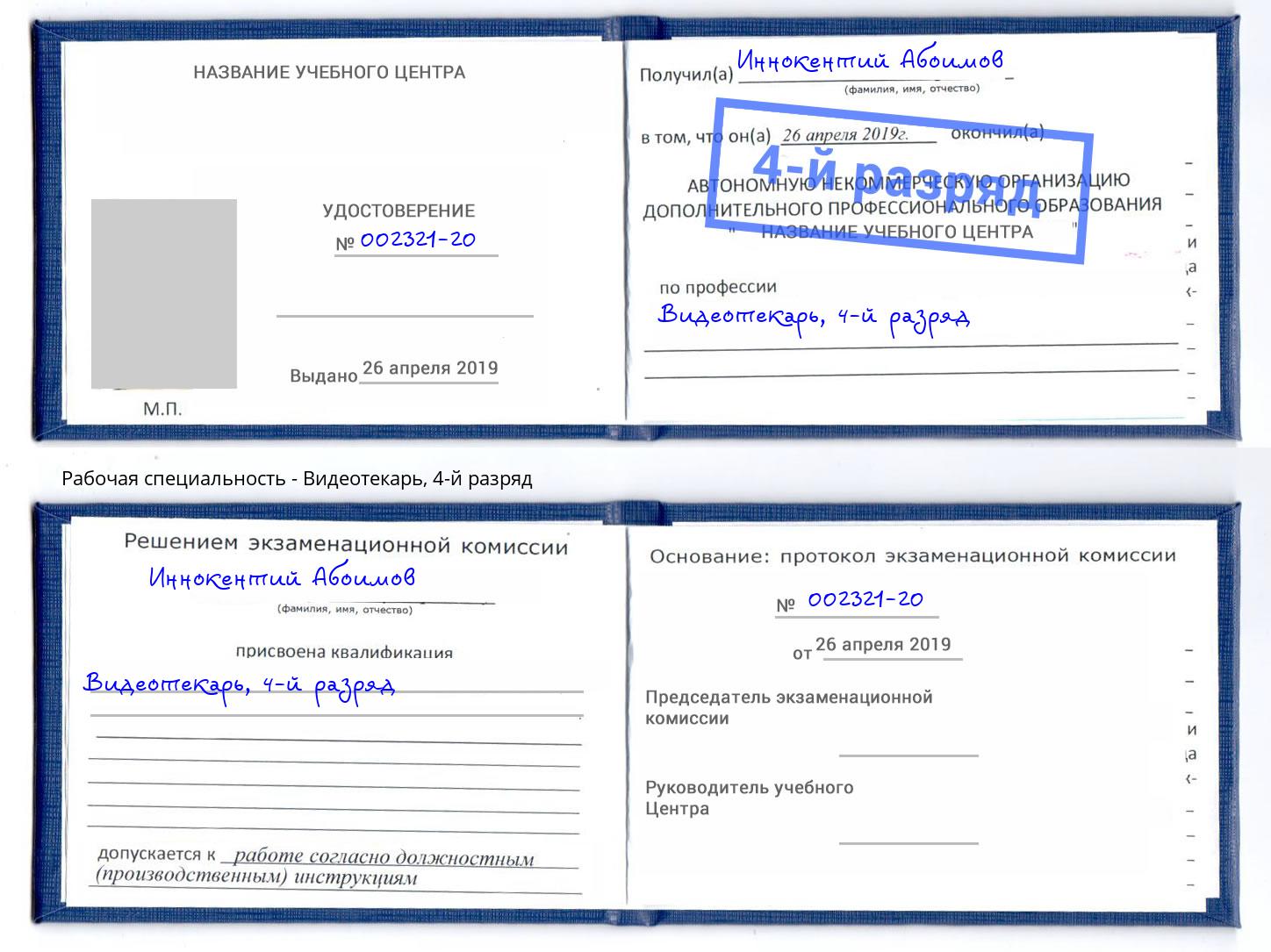 корочка 4-й разряд Видеотекарь Нововоронеж