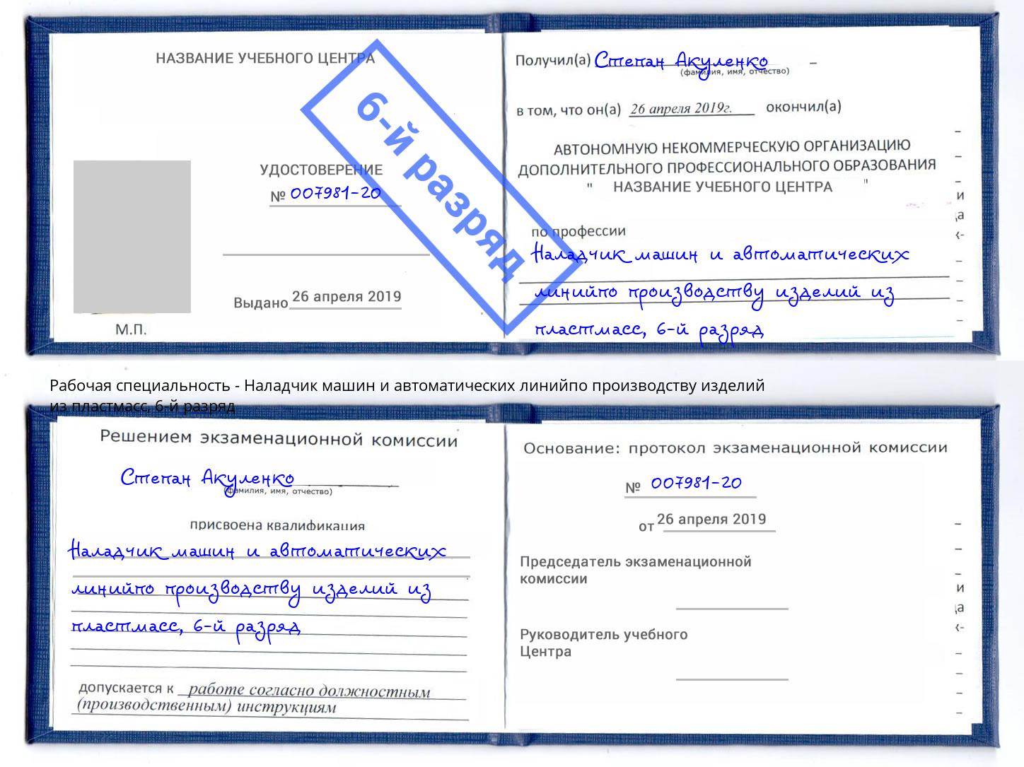 корочка 6-й разряд Наладчик машин и автоматических линийпо производству изделий из пластмасс Нововоронеж