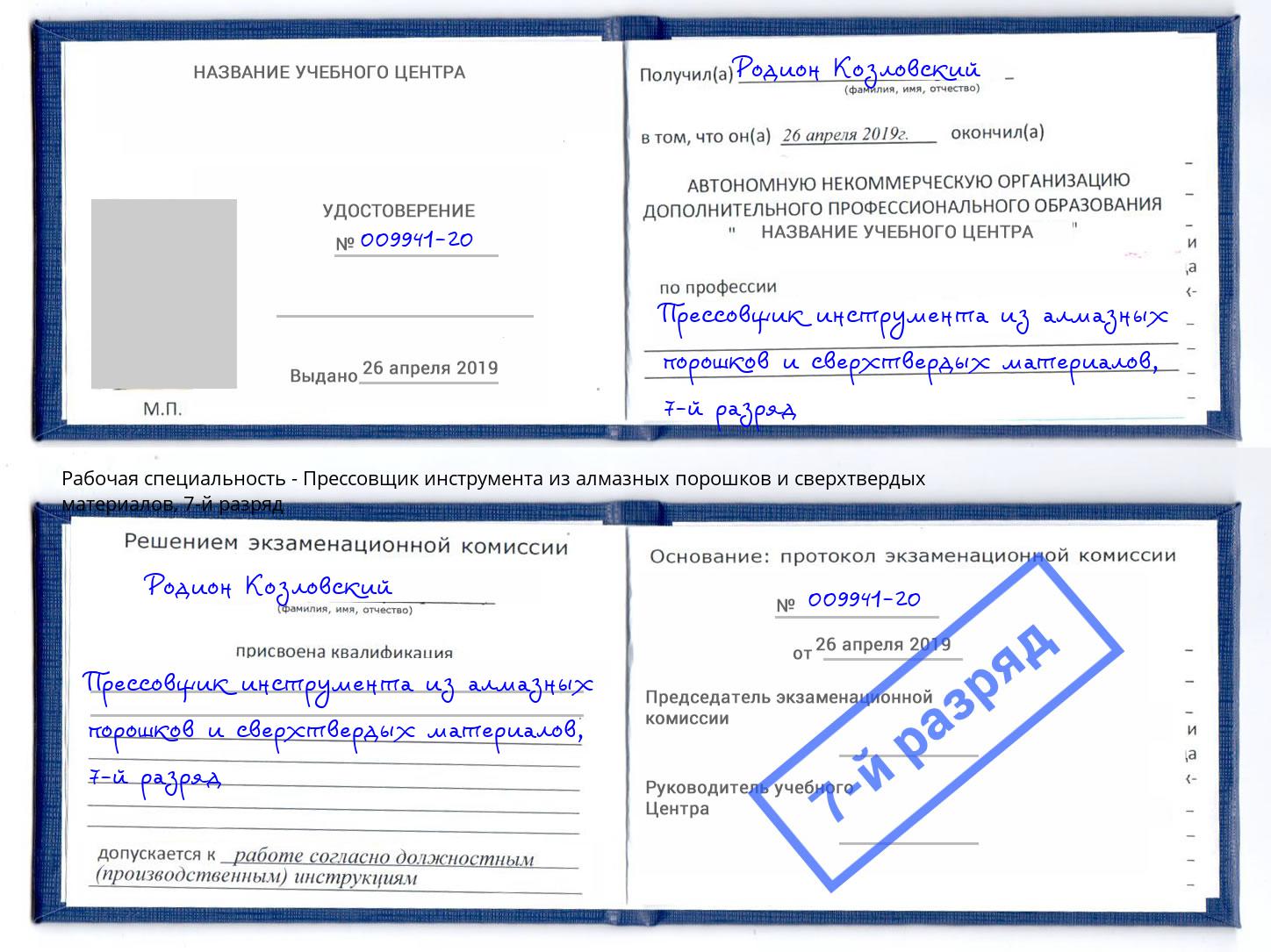 корочка 7-й разряд Прессовщик инструмента из алмазных порошков и сверхтвердых материалов Нововоронеж