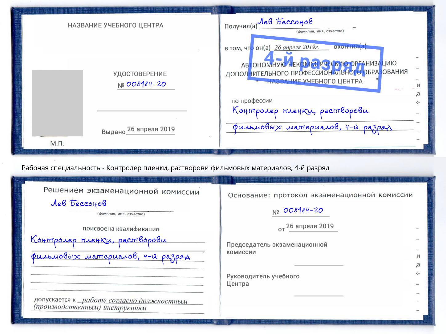 корочка 4-й разряд Контролер пленки, растворови фильмовых материалов Нововоронеж