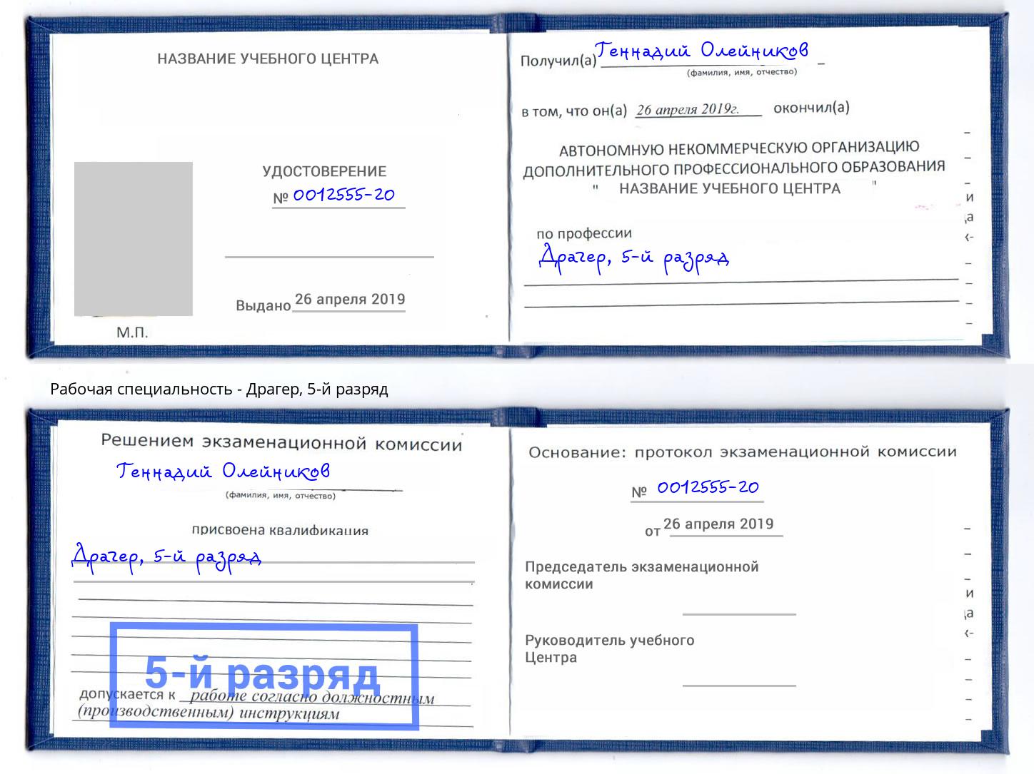 корочка 5-й разряд Драгер Нововоронеж