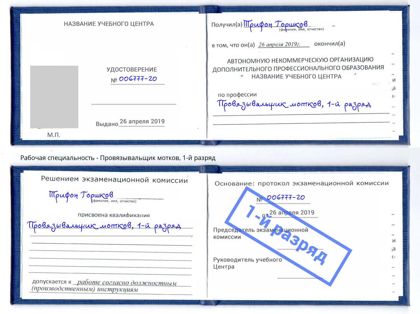 корочка 1-й разряд Провязывальщик мотков Нововоронеж