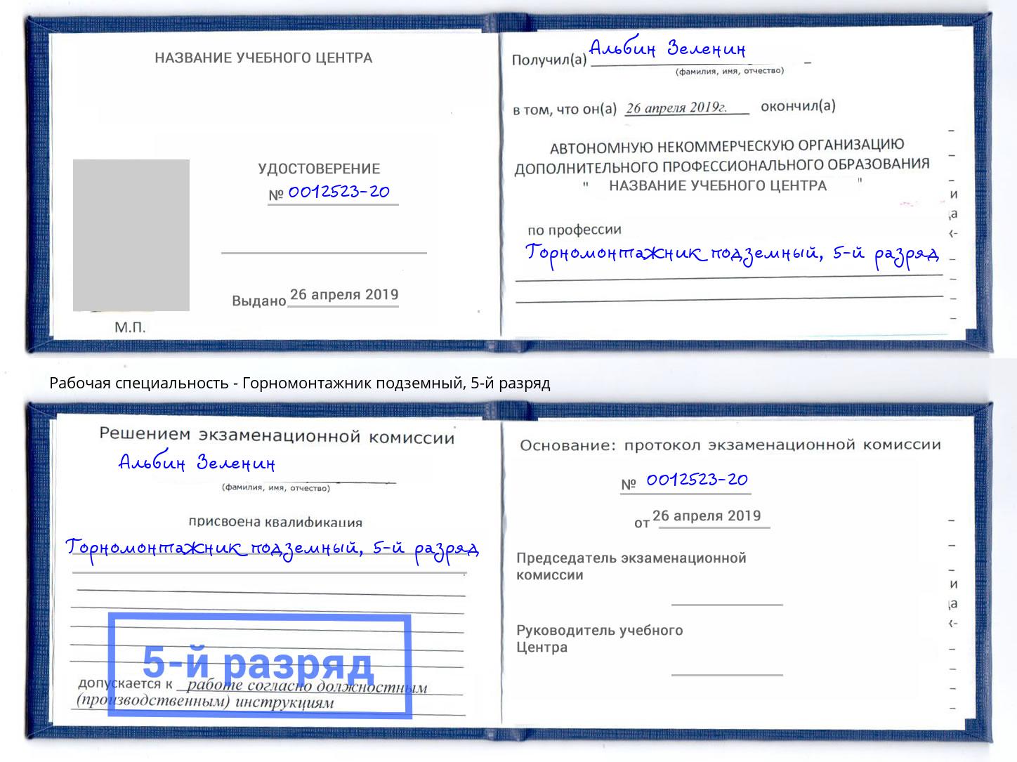 корочка 5-й разряд Горномонтажник подземный Нововоронеж