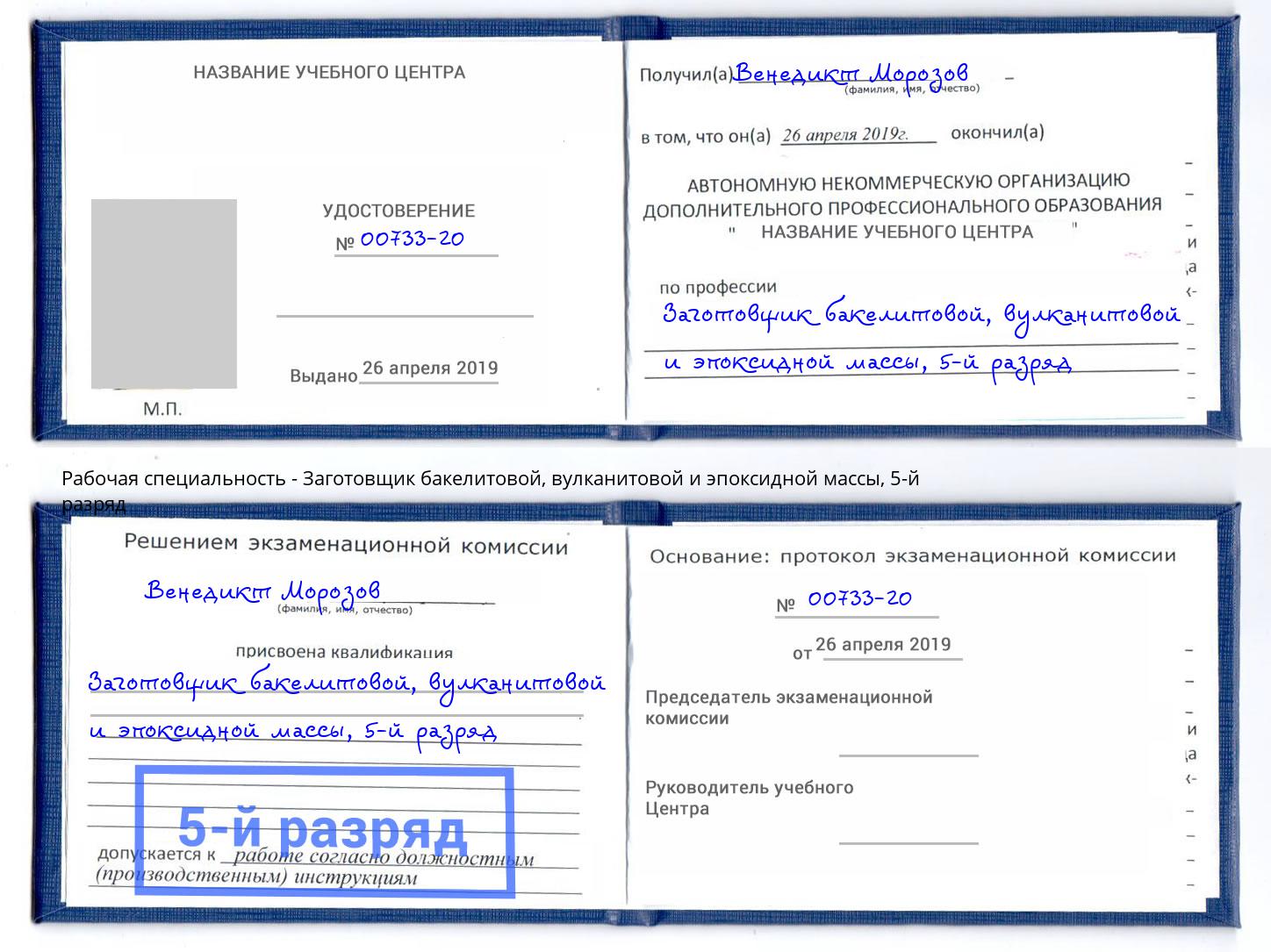 корочка 5-й разряд Заготовщик бакелитовой, вулканитовой и эпоксидной массы Нововоронеж