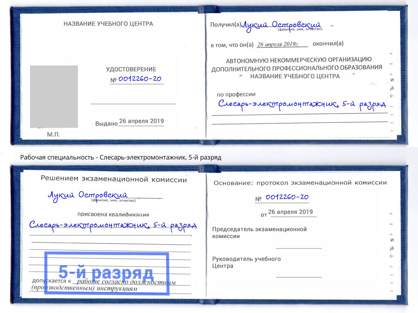 корочка 5-й разряд Слесарь-электромонтажник Нововоронеж