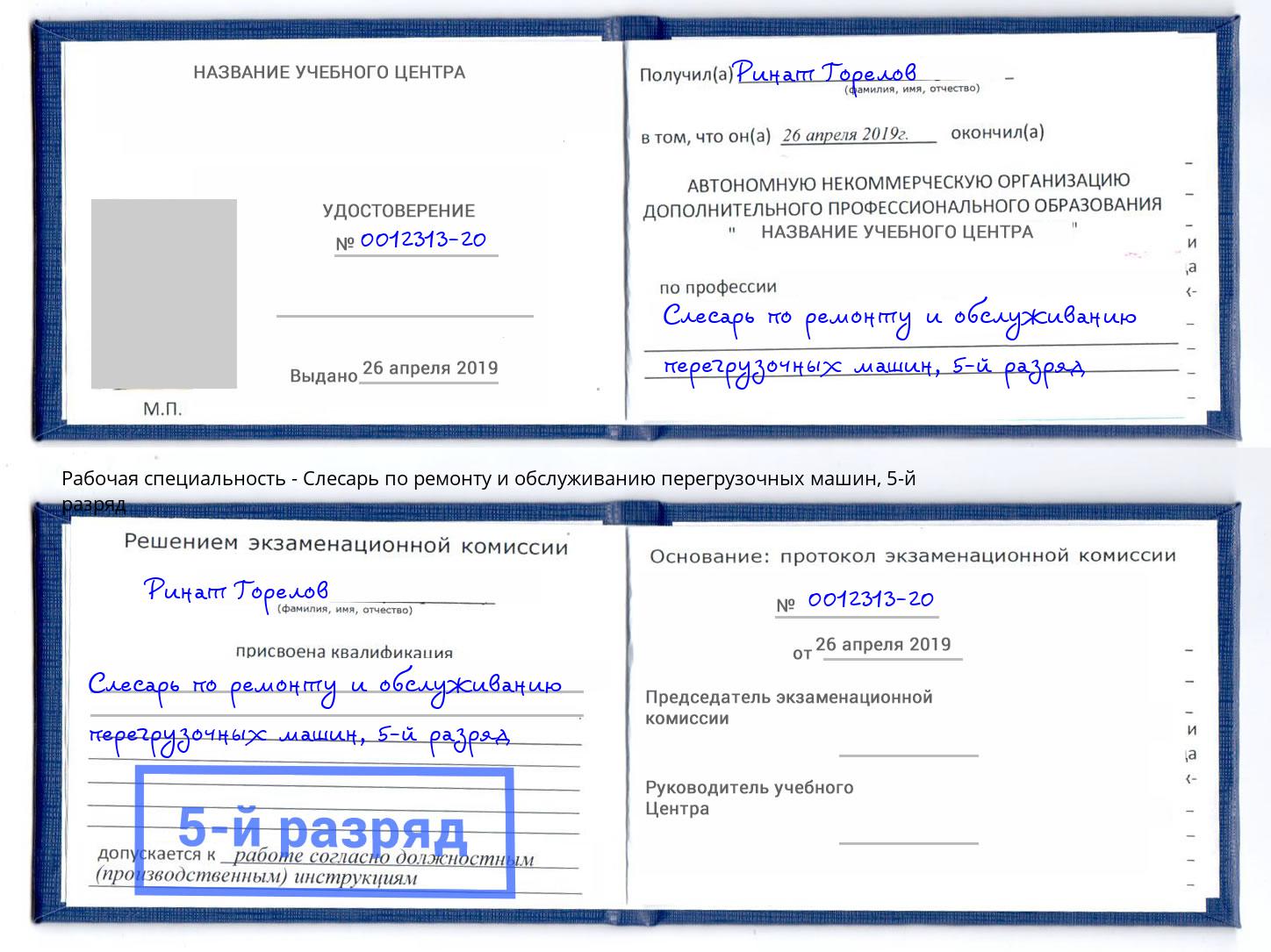 корочка 5-й разряд Слесарь по ремонту и обслуживанию перегрузочных машин Нововоронеж