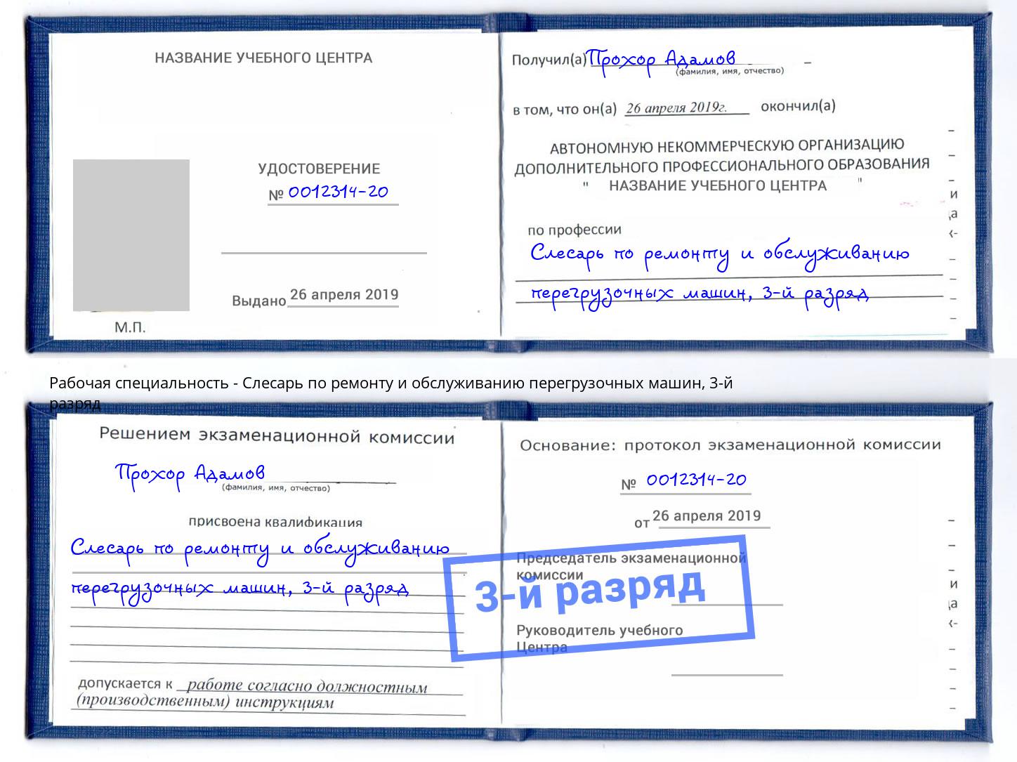 корочка 3-й разряд Слесарь по ремонту и обслуживанию перегрузочных машин Нововоронеж