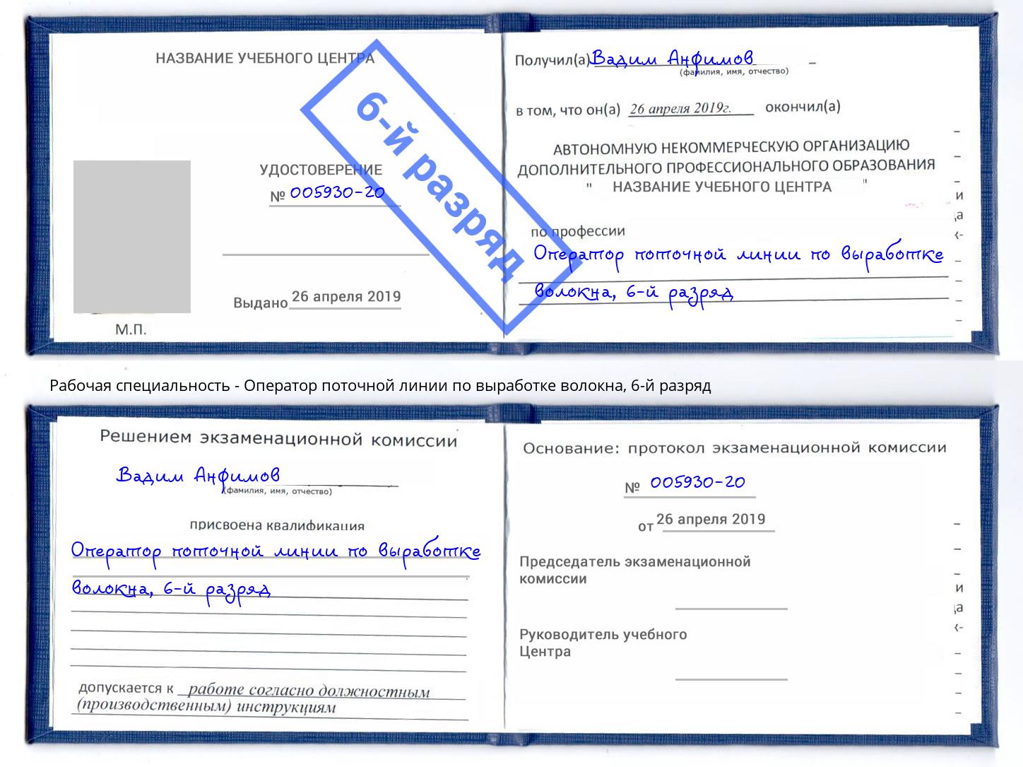 корочка 6-й разряд Оператор поточной линии по выработке волокна Нововоронеж