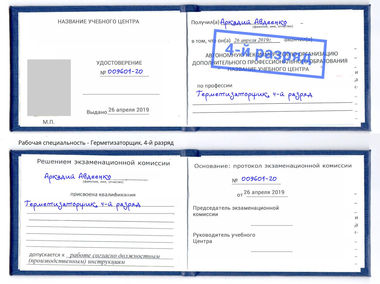 корочка 4-й разряд Герметизаторщик Нововоронеж