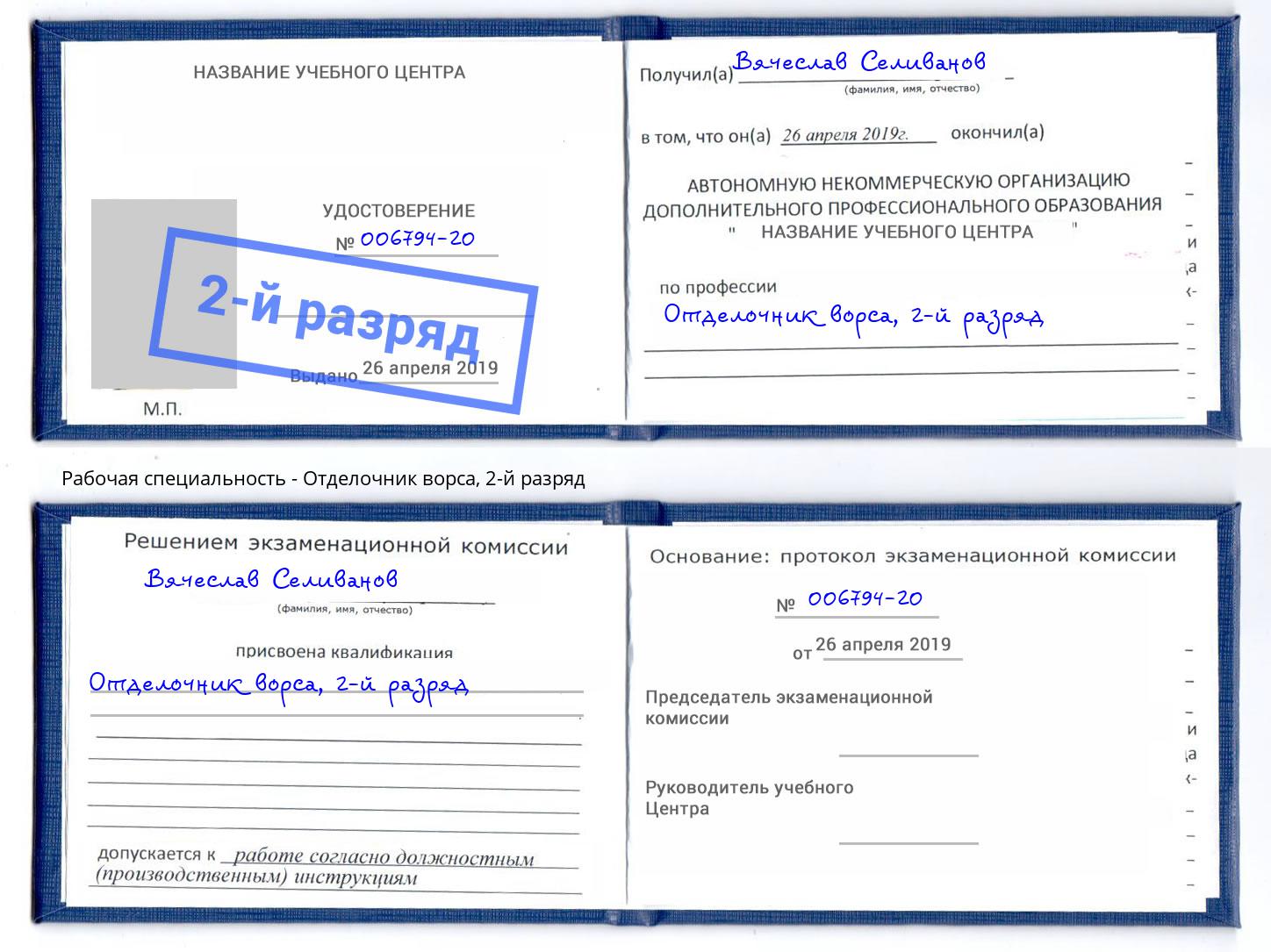 корочка 2-й разряд Отделочник ворса Нововоронеж