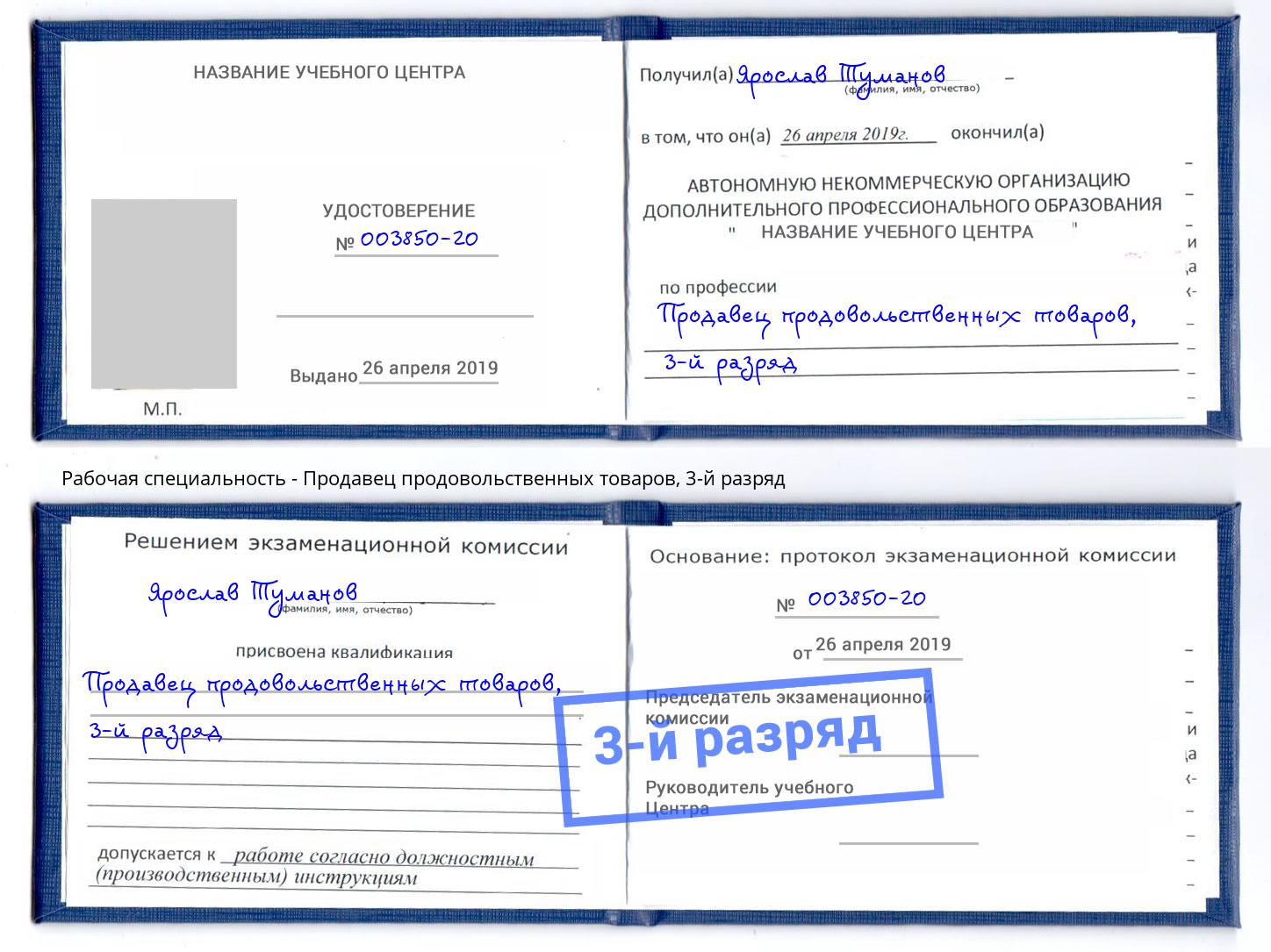 корочка 3-й разряд Продавец продовольственных товаров Нововоронеж