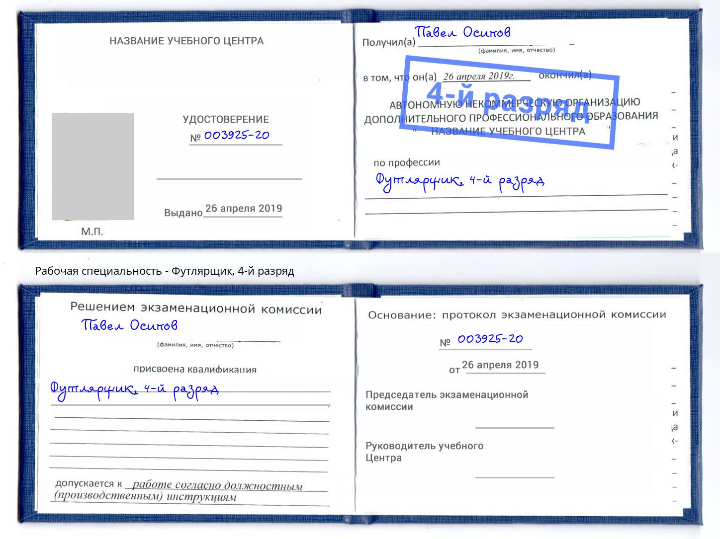 корочка 4-й разряд Футлярщик Нововоронеж