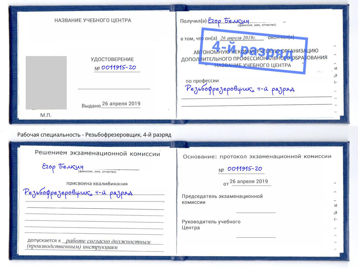 корочка 4-й разряд Резьбофрезеровщик Нововоронеж
