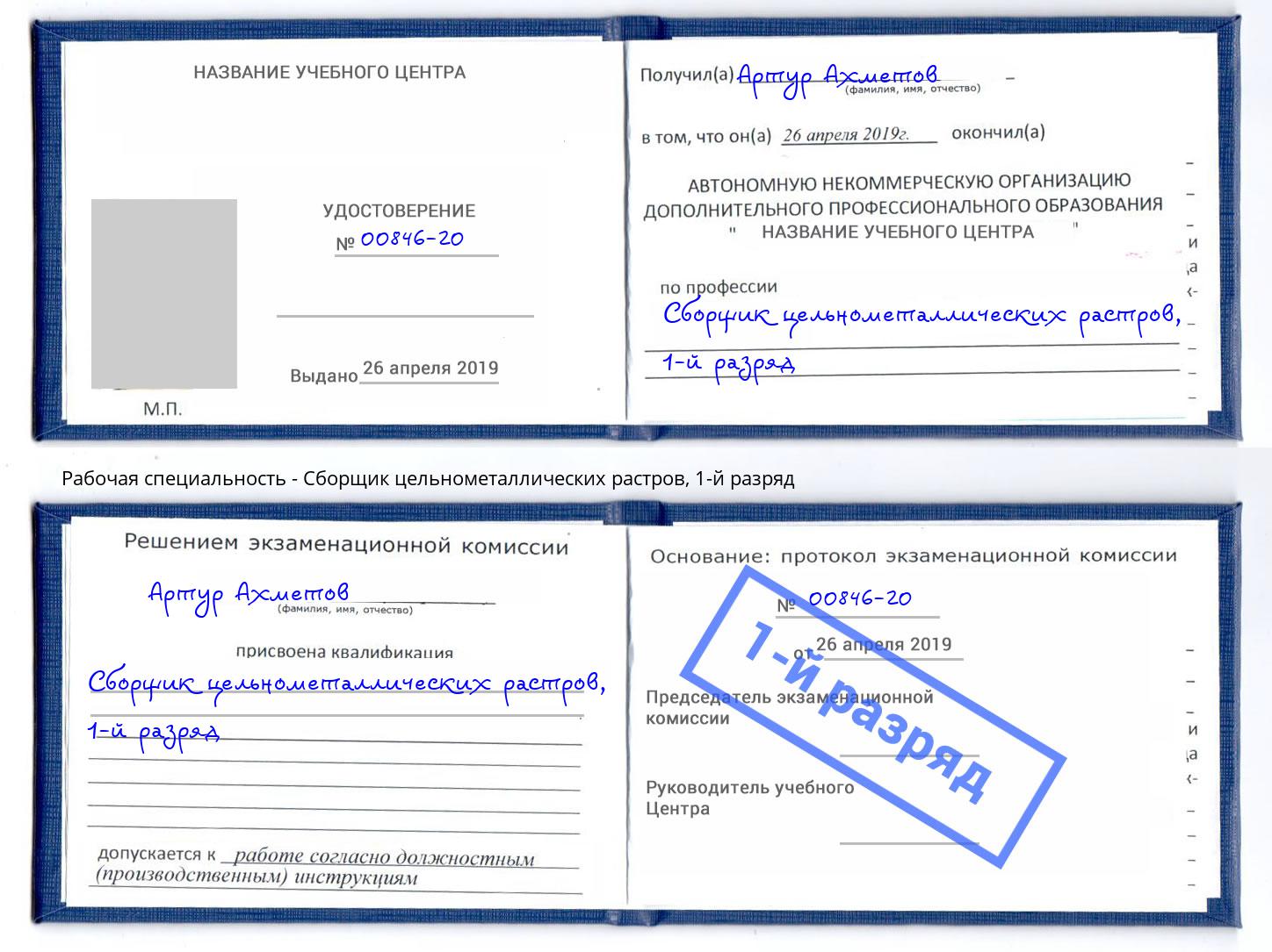 корочка 1-й разряд Сборщик цельнометаллических растров Нововоронеж