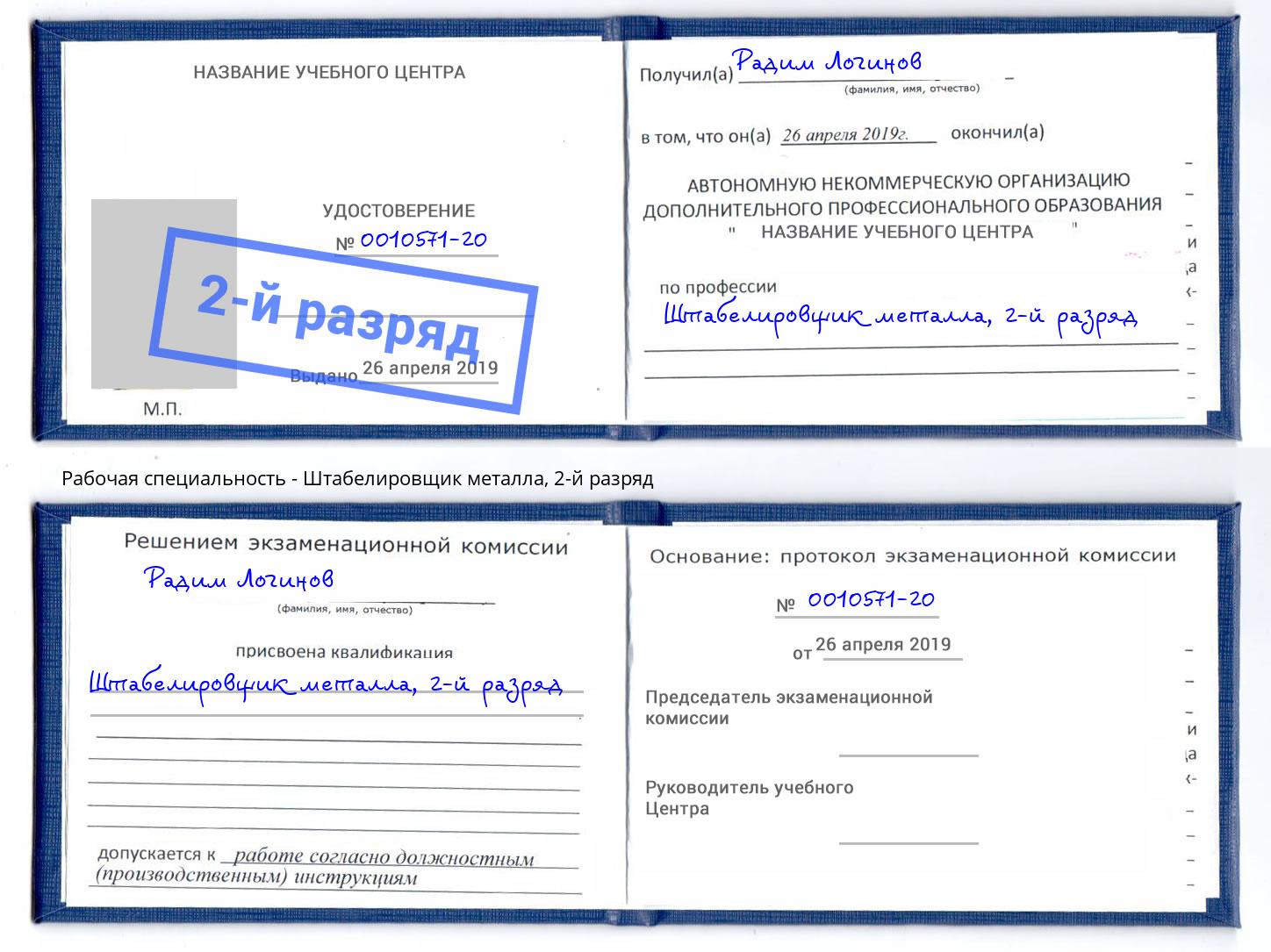 корочка 2-й разряд Штабелировщик металла Нововоронеж