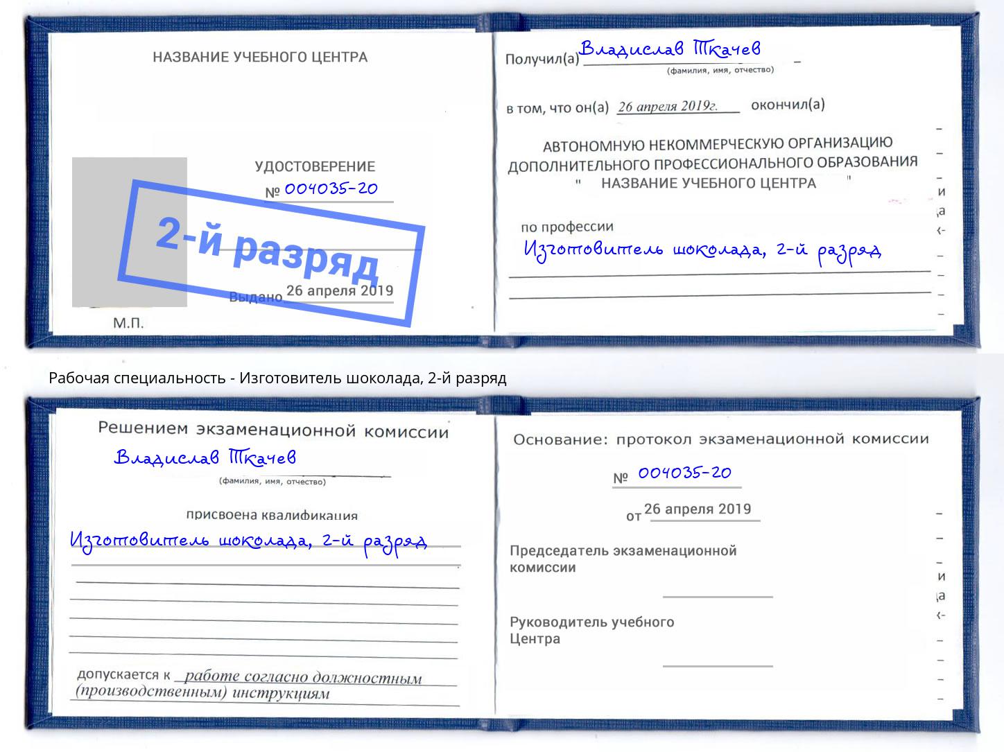 корочка 2-й разряд Изготовитель шоколада Нововоронеж