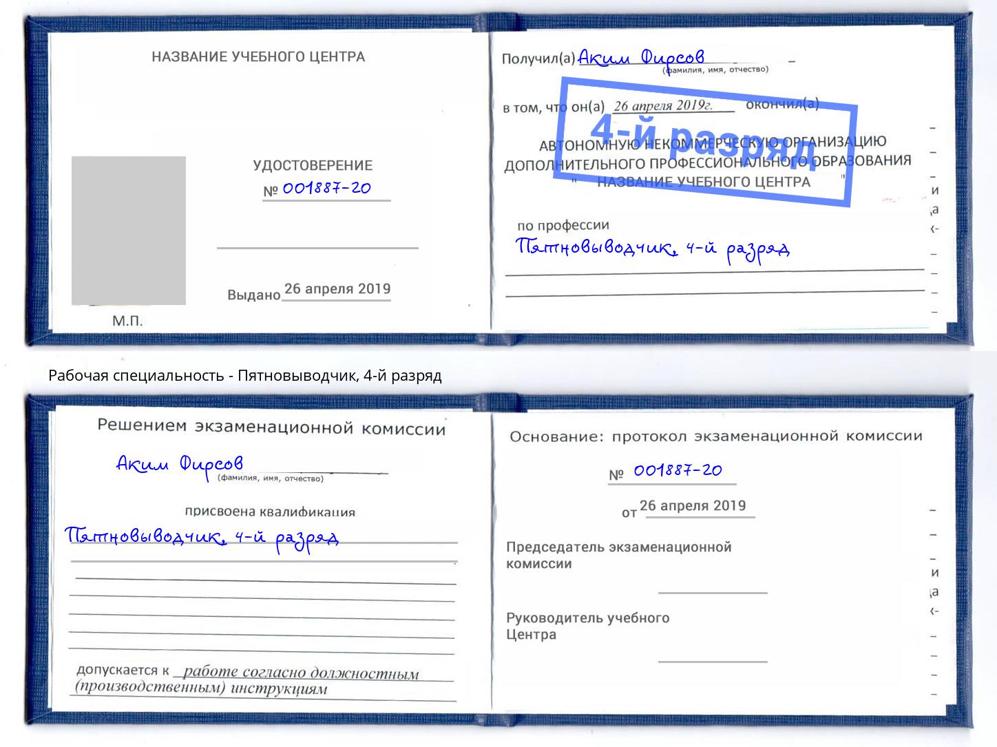 корочка 4-й разряд Пятновыводчик Нововоронеж