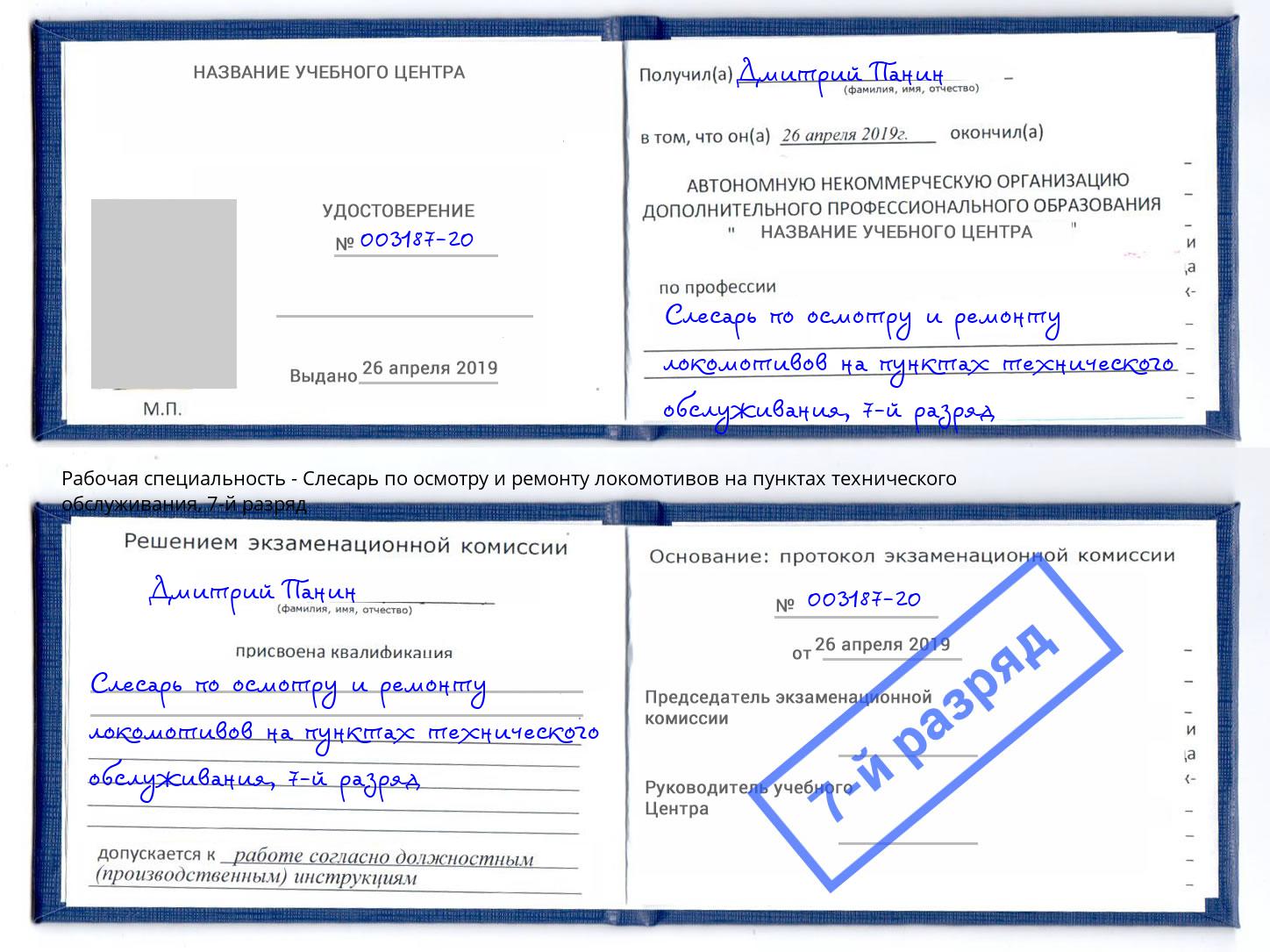 корочка 7-й разряд Слесарь по осмотру и ремонту локомотивов на пунктах технического обслуживания Нововоронеж