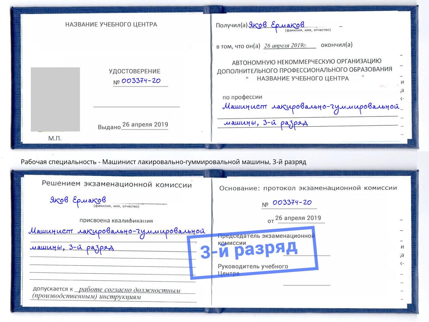 корочка 3-й разряд Машинист лакировально-гуммировальной машины Нововоронеж