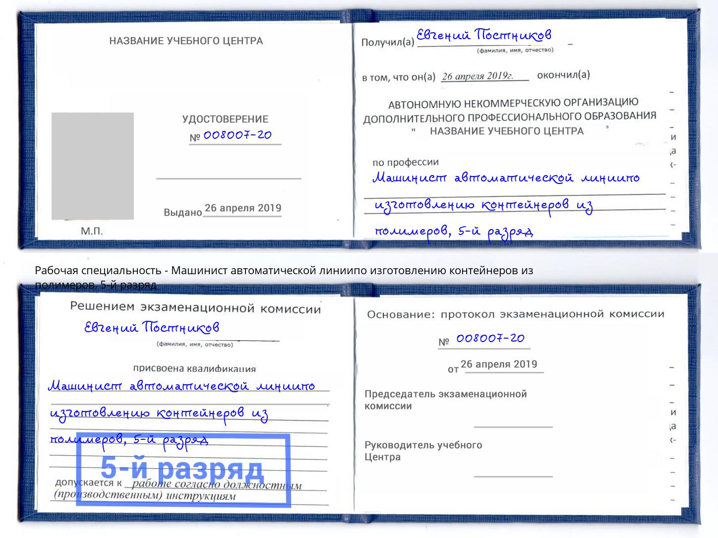 корочка 5-й разряд Машинист автоматической линиипо изготовлению контейнеров из полимеров Нововоронеж