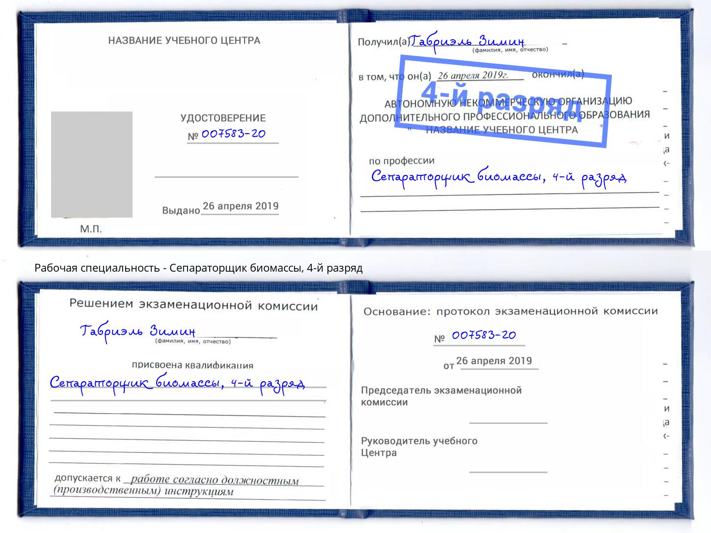 корочка 4-й разряд Сепараторщик биомассы Нововоронеж