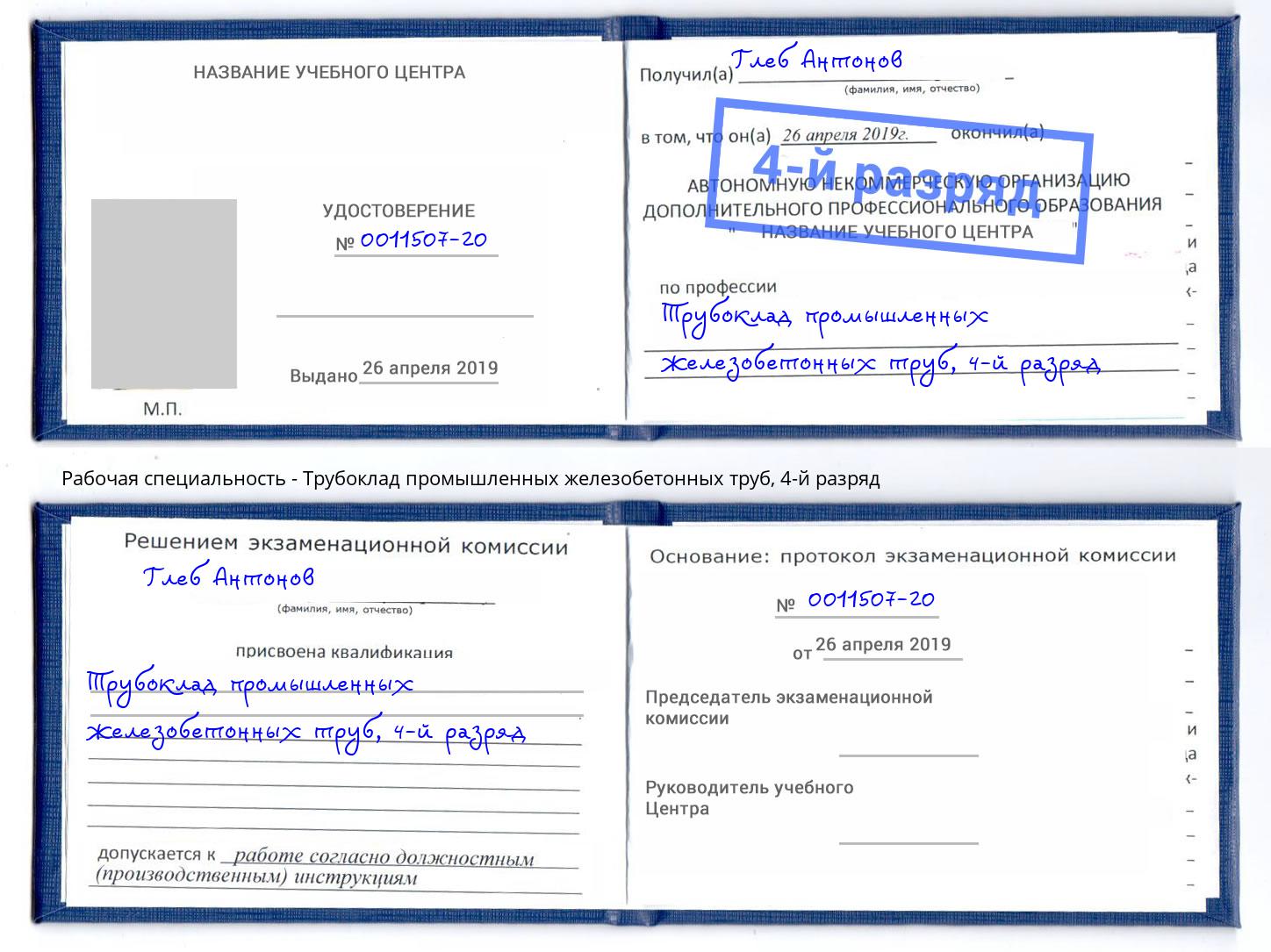 корочка 4-й разряд Трубоклад промышленных железобетонных труб Нововоронеж