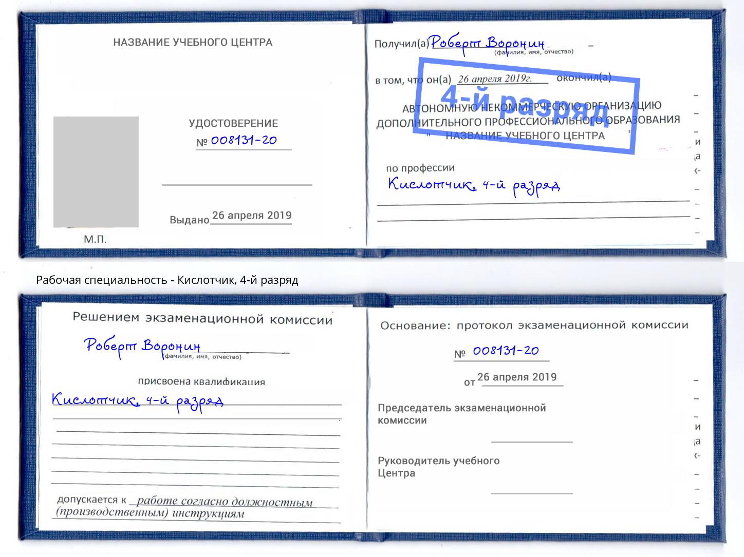 корочка 4-й разряд Кислотчик Нововоронеж