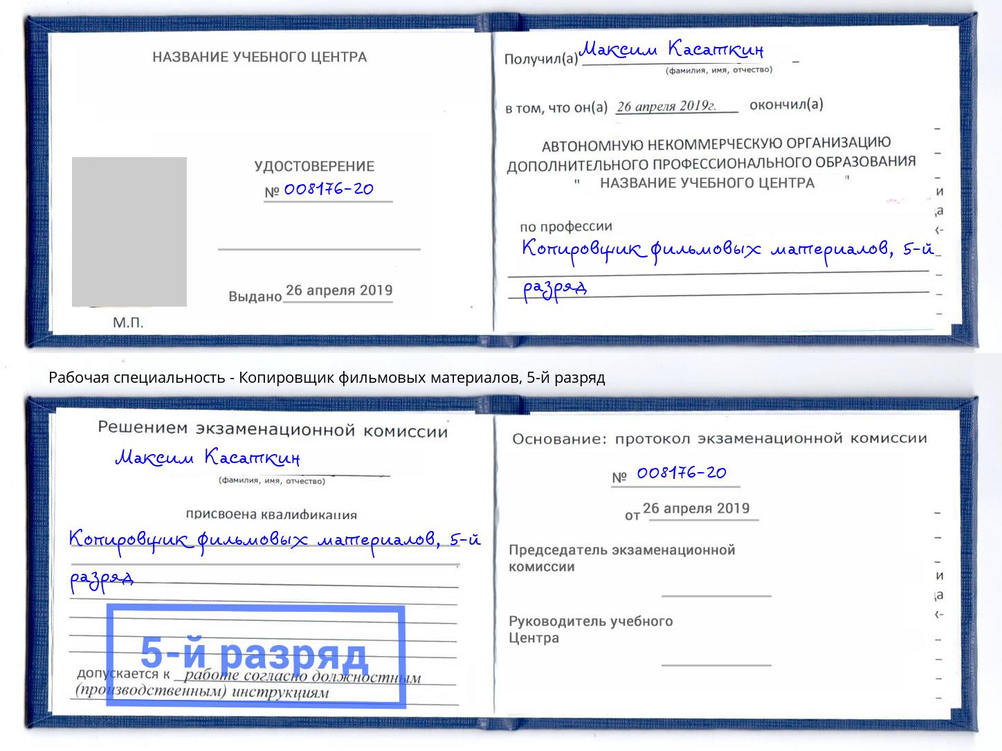 корочка 5-й разряд Копировщик фильмовых материалов Нововоронеж