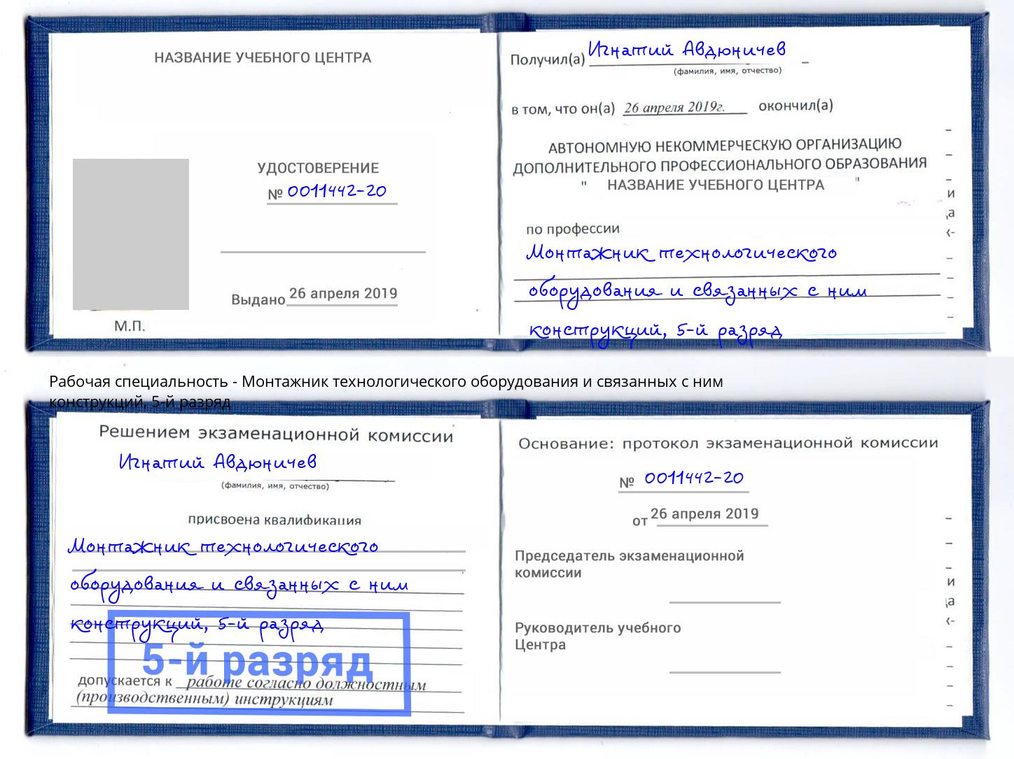 корочка 5-й разряд Монтажник технологического оборудования и связанных с ним конструкций Нововоронеж