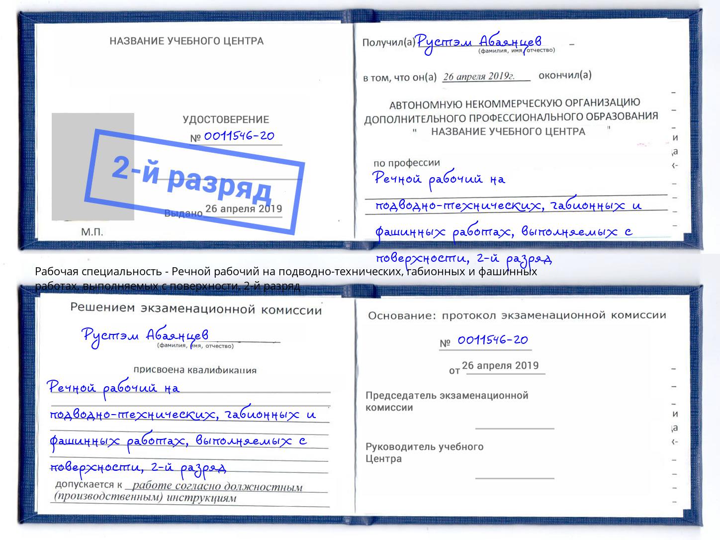 корочка 2-й разряд Речной рабочий на подводно-технических, габионных и фашинных работах, выполняемых с поверхности Нововоронеж