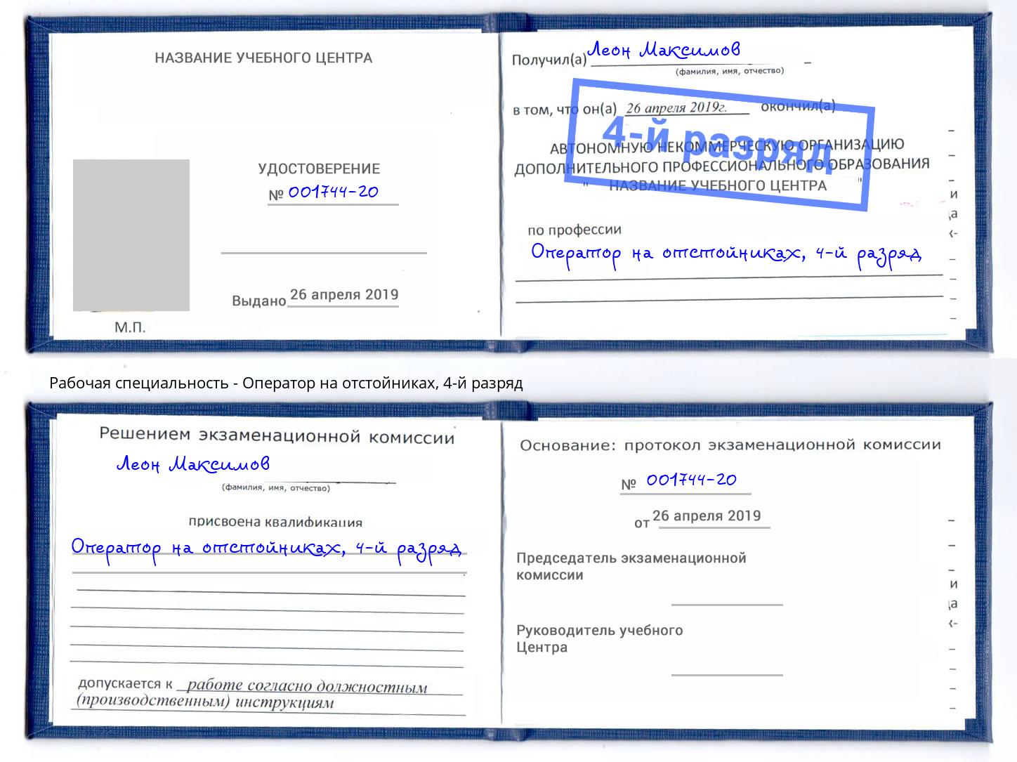 корочка 4-й разряд Оператор на отстойниках Нововоронеж